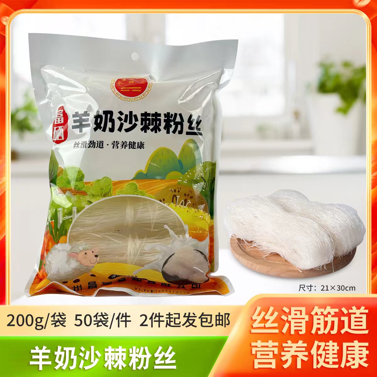 200克羊奶沙棘粉丝