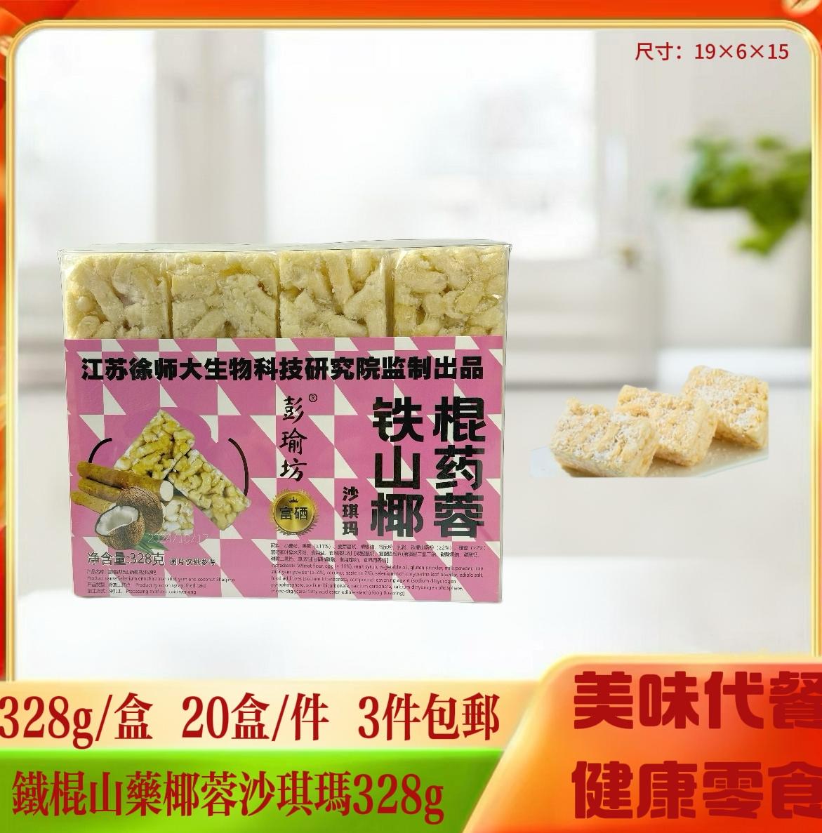 328克铁棍山药椰蓉沙琪玛
