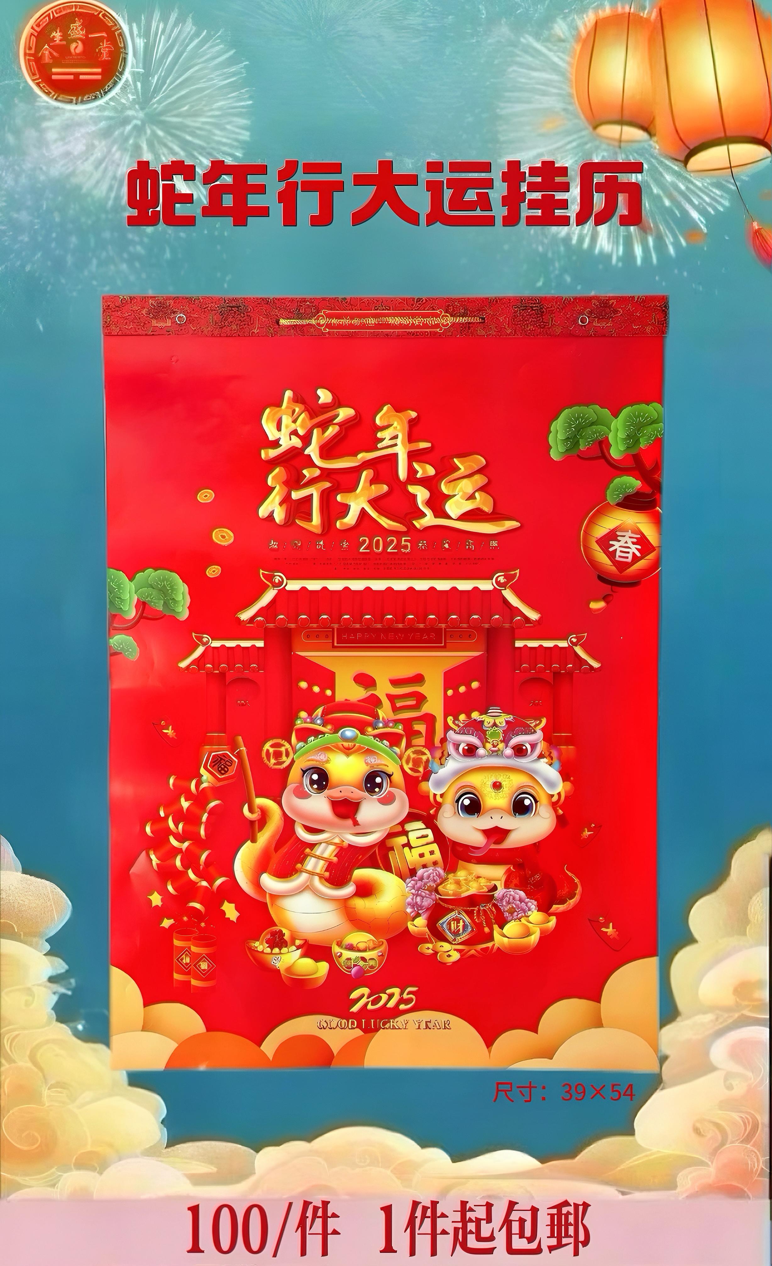 蛇年行大运挂历
