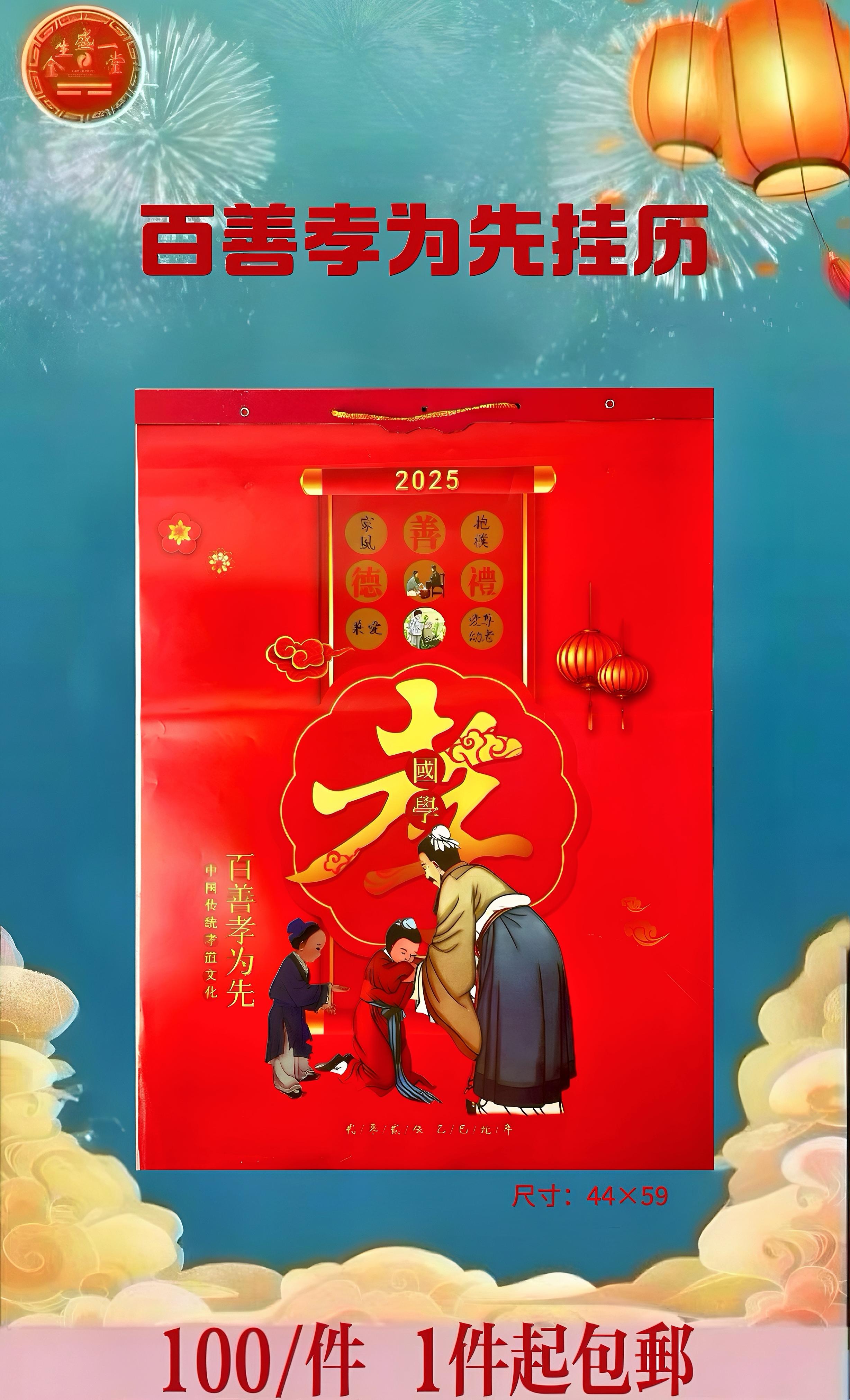 百善孝为先挂历