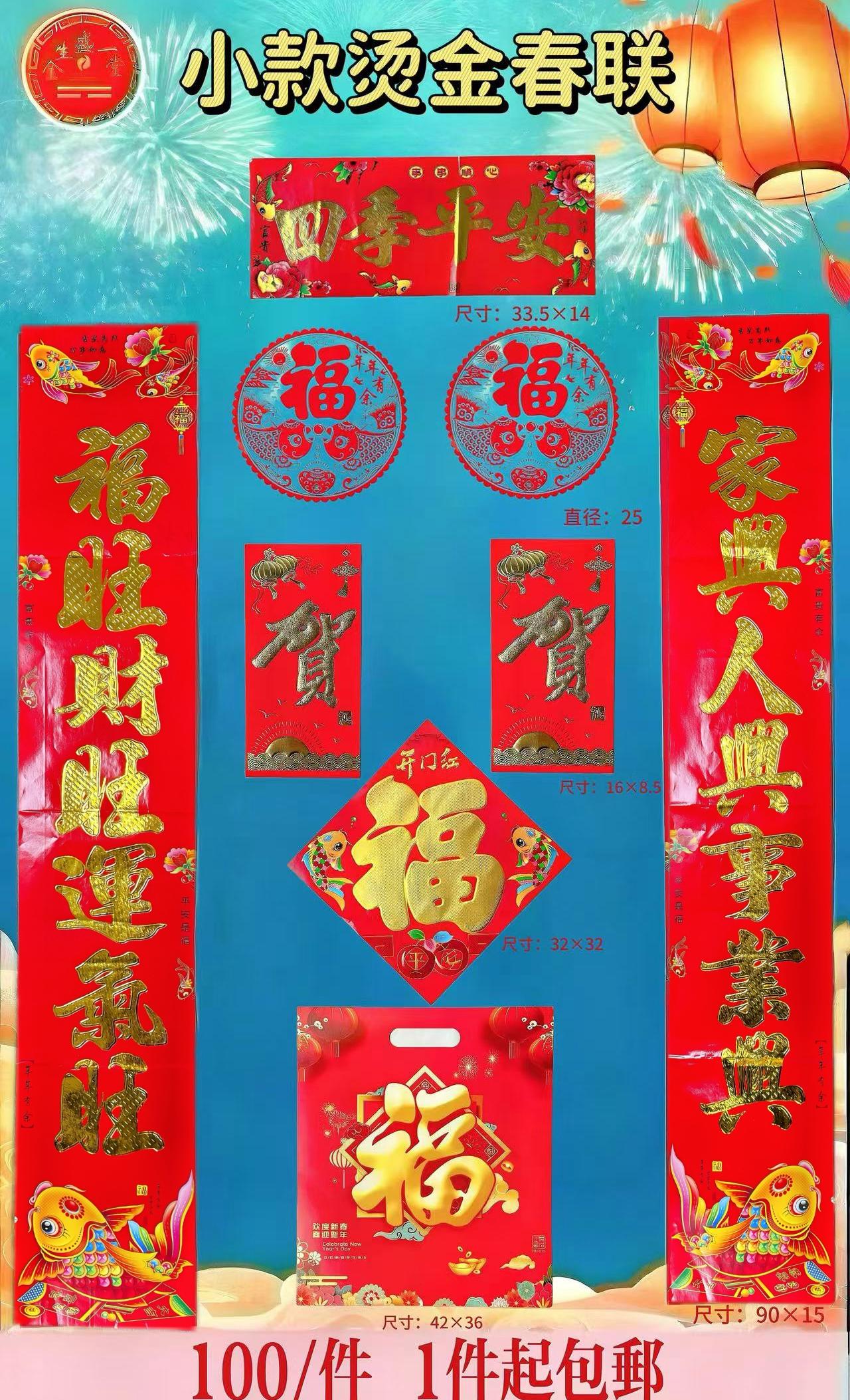 小款烫金九件套春联