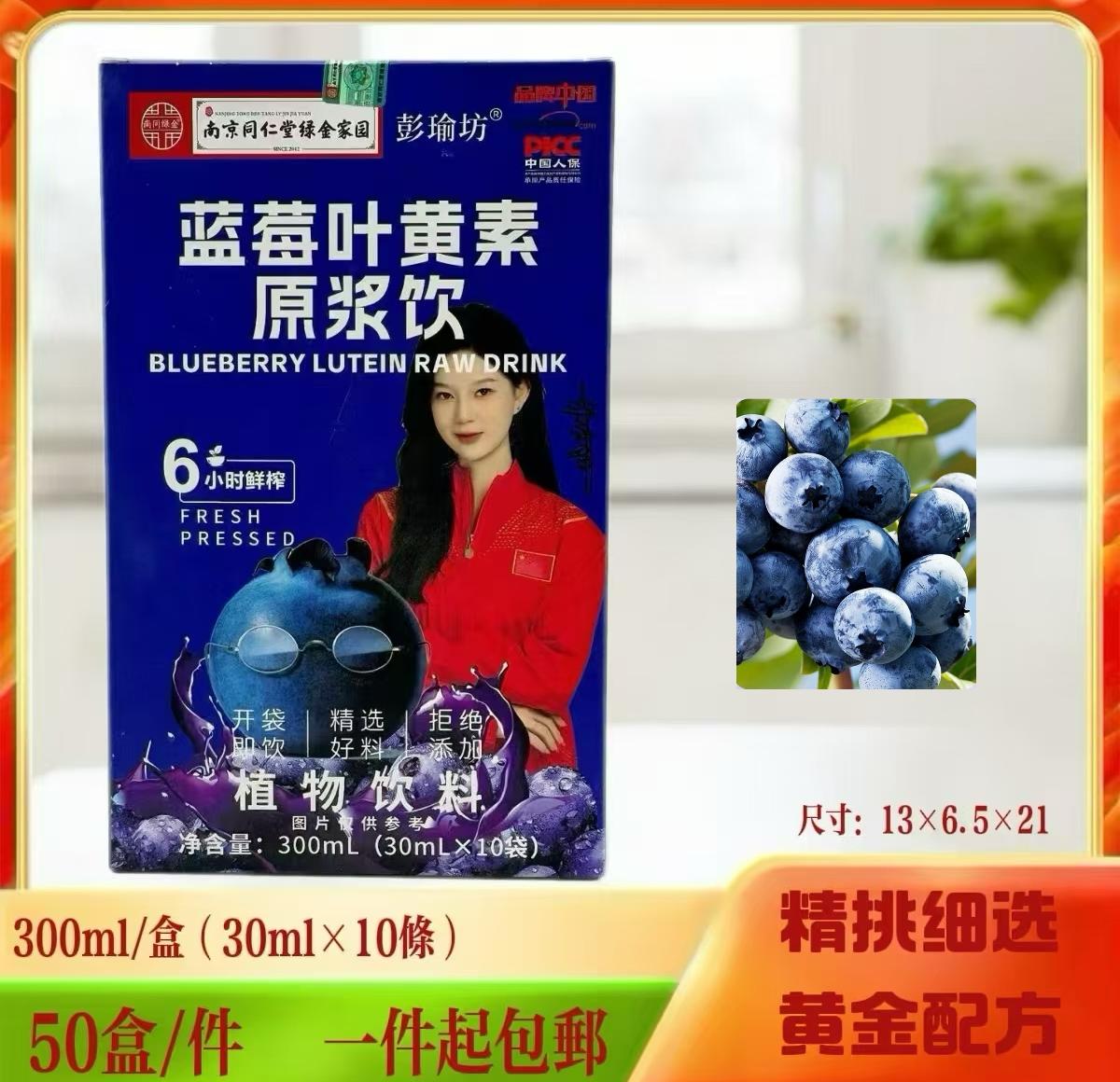 同仁堂蓝莓叶黄素原浆饮300毫升