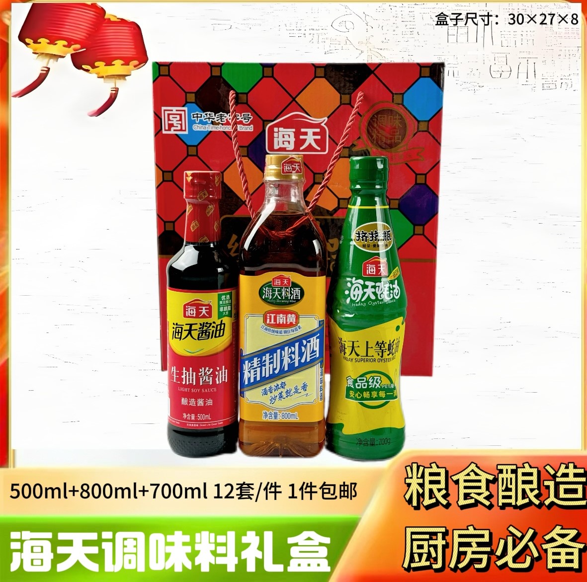 海天调味料礼盒
