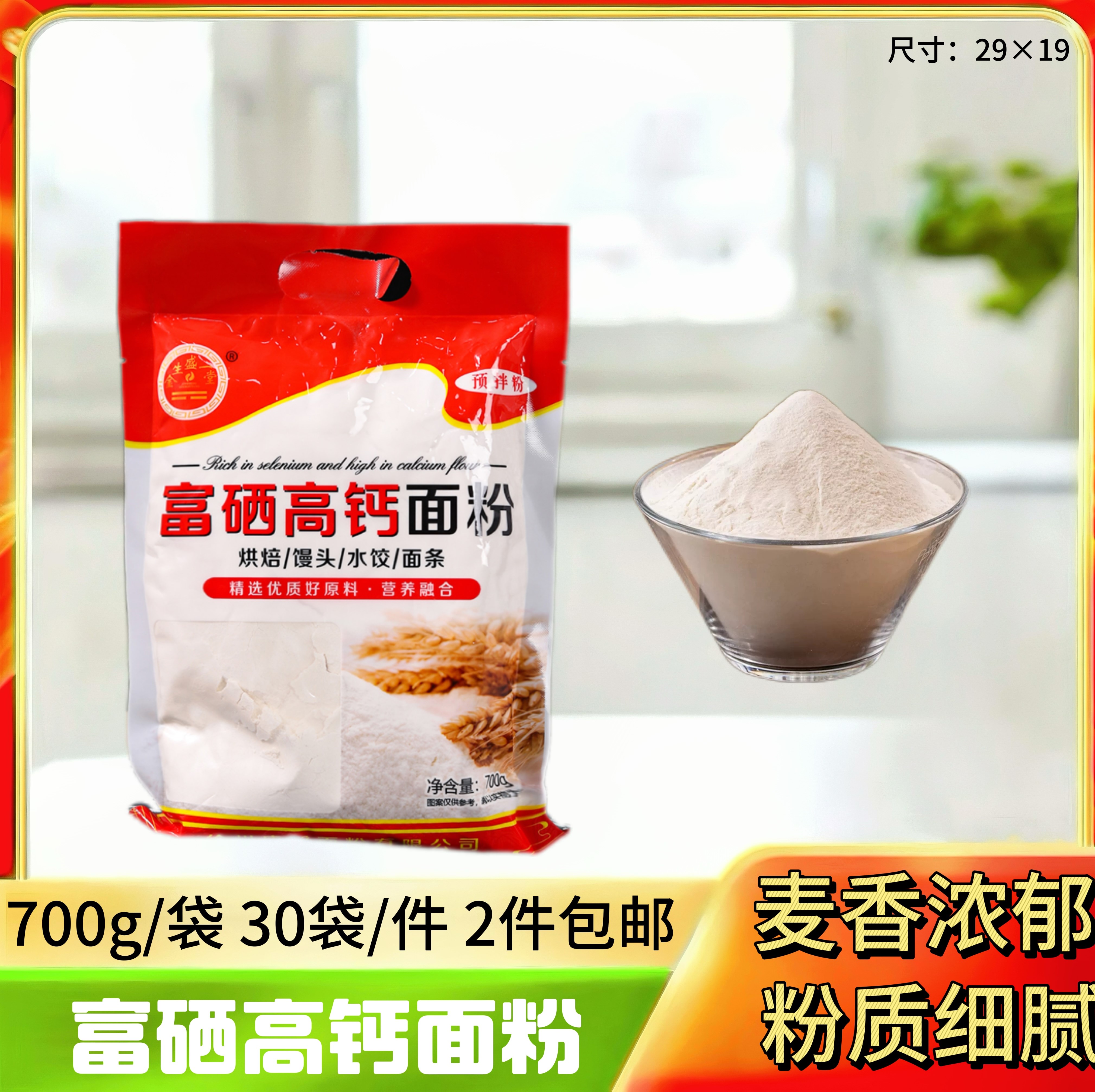 富硒高钙面粉700g