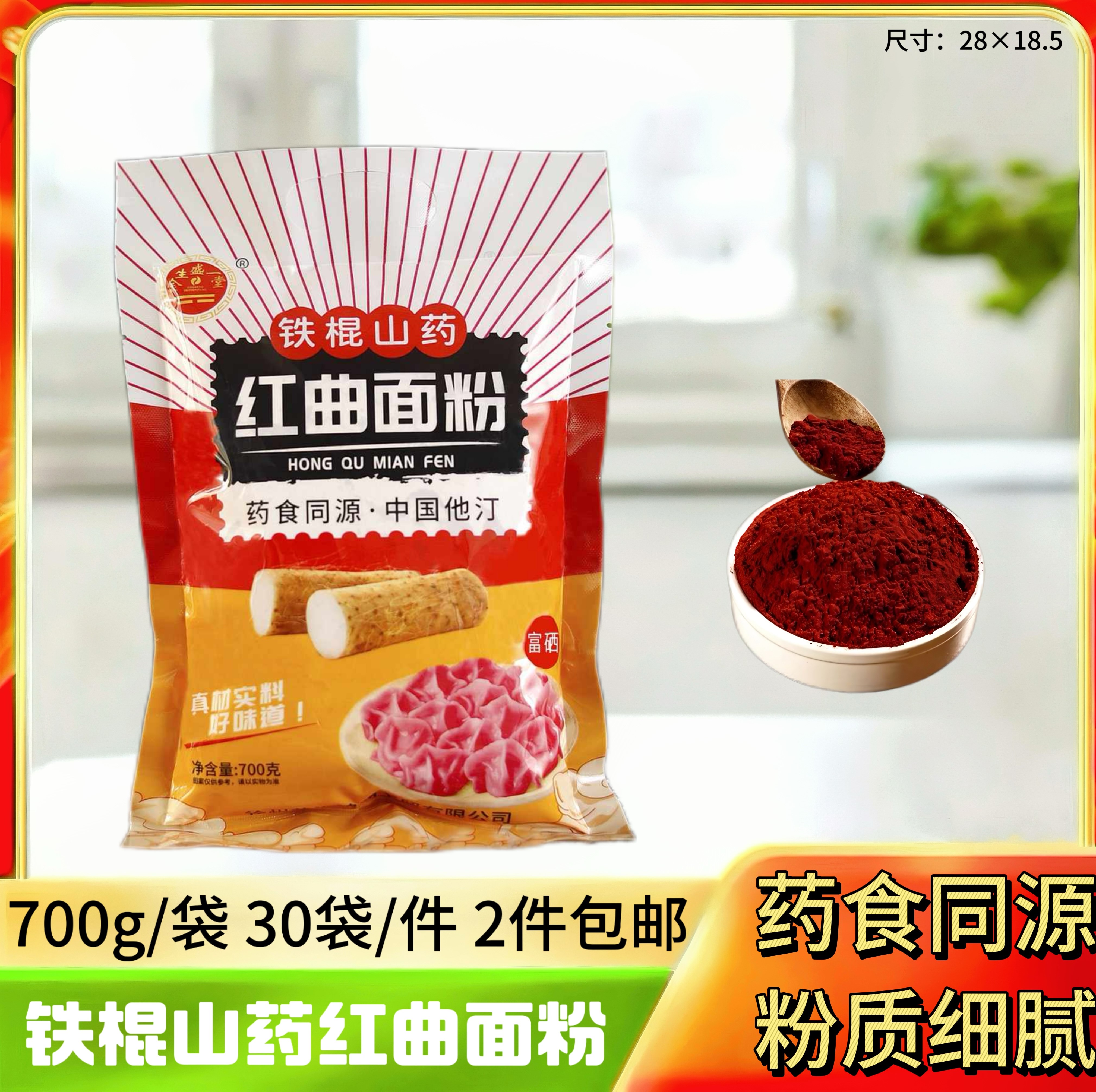 铁棍山药红曲面粉700g