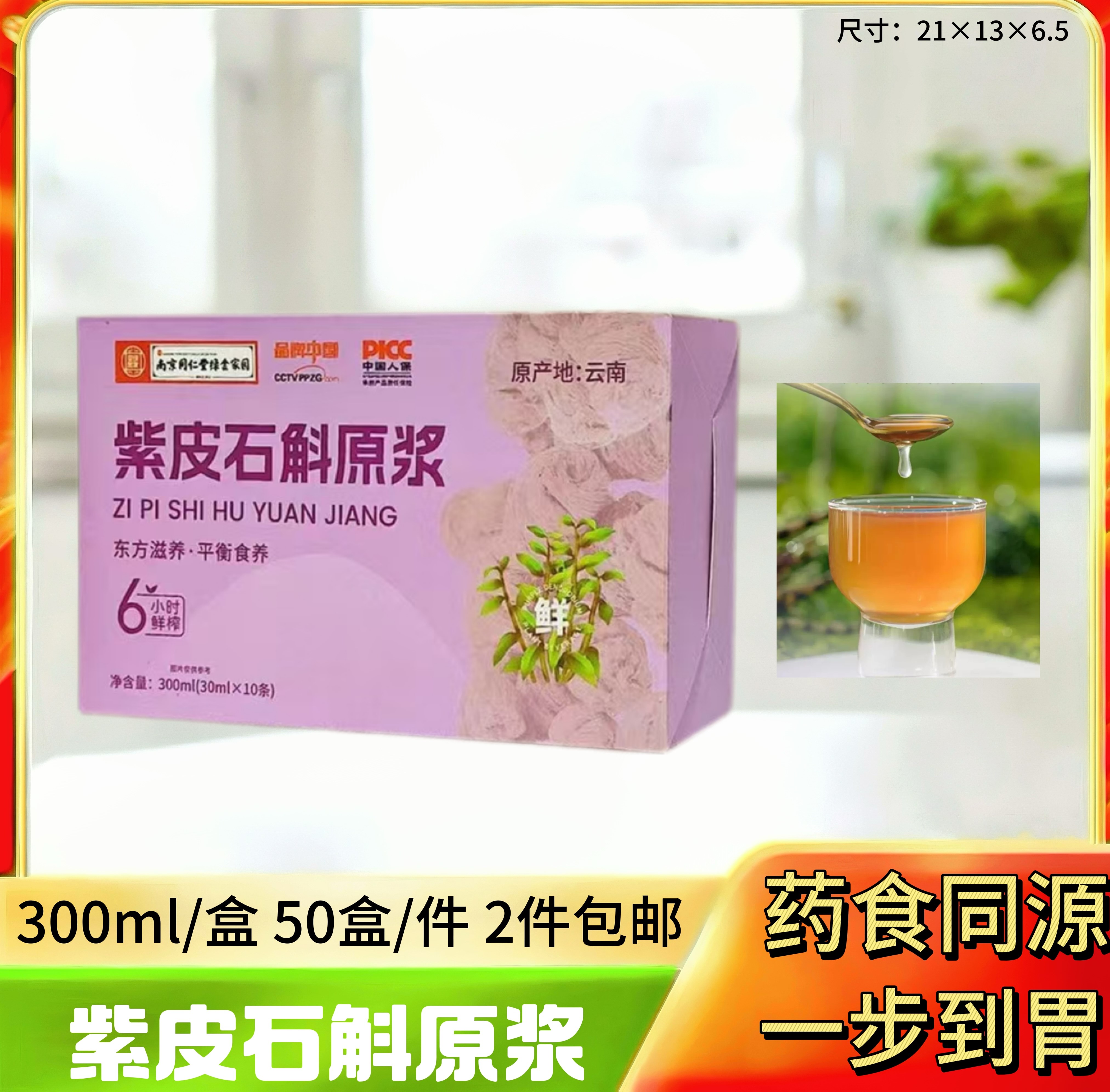 紫皮石斛原浆300ml   