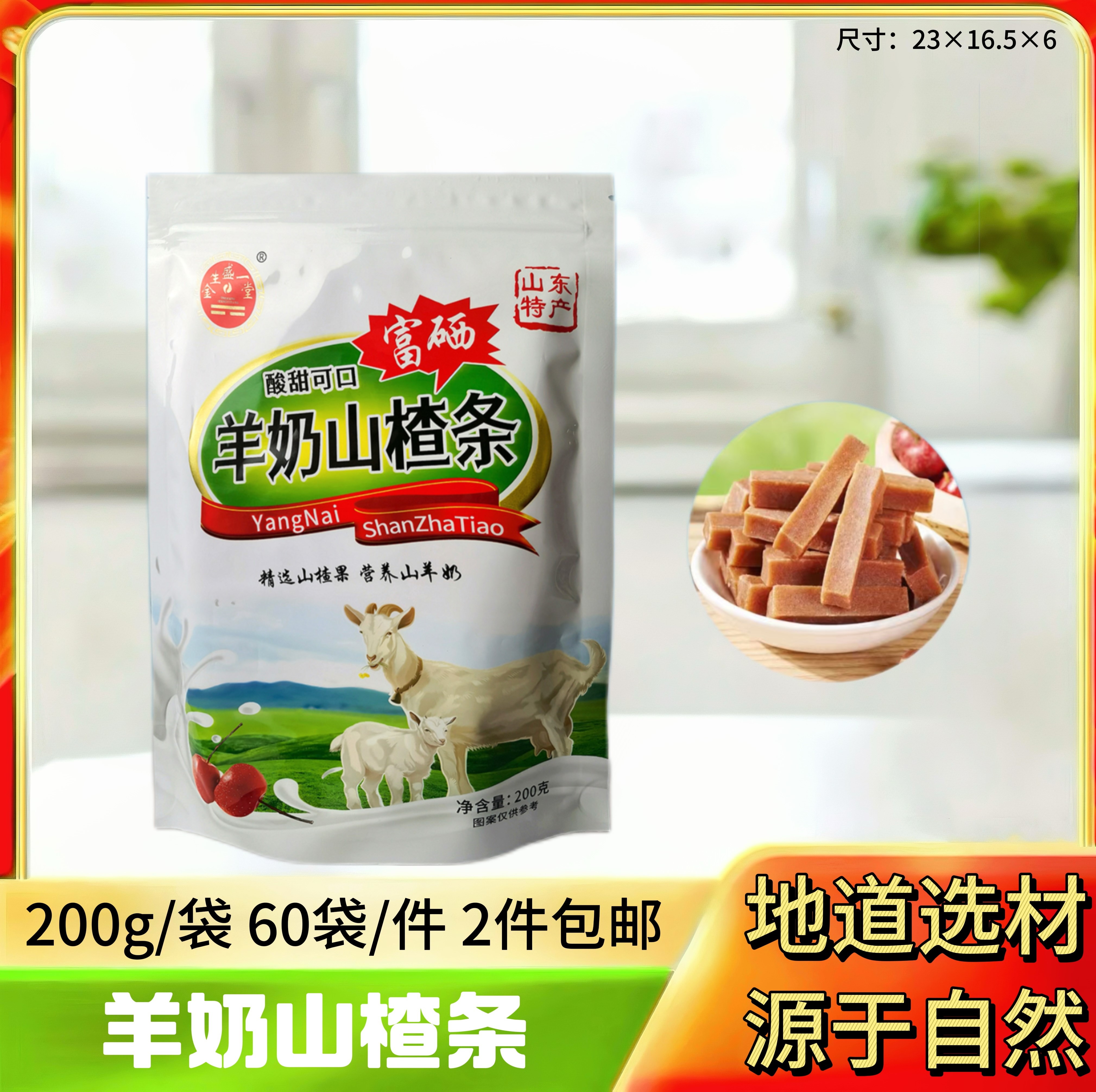 羊奶山楂条200g