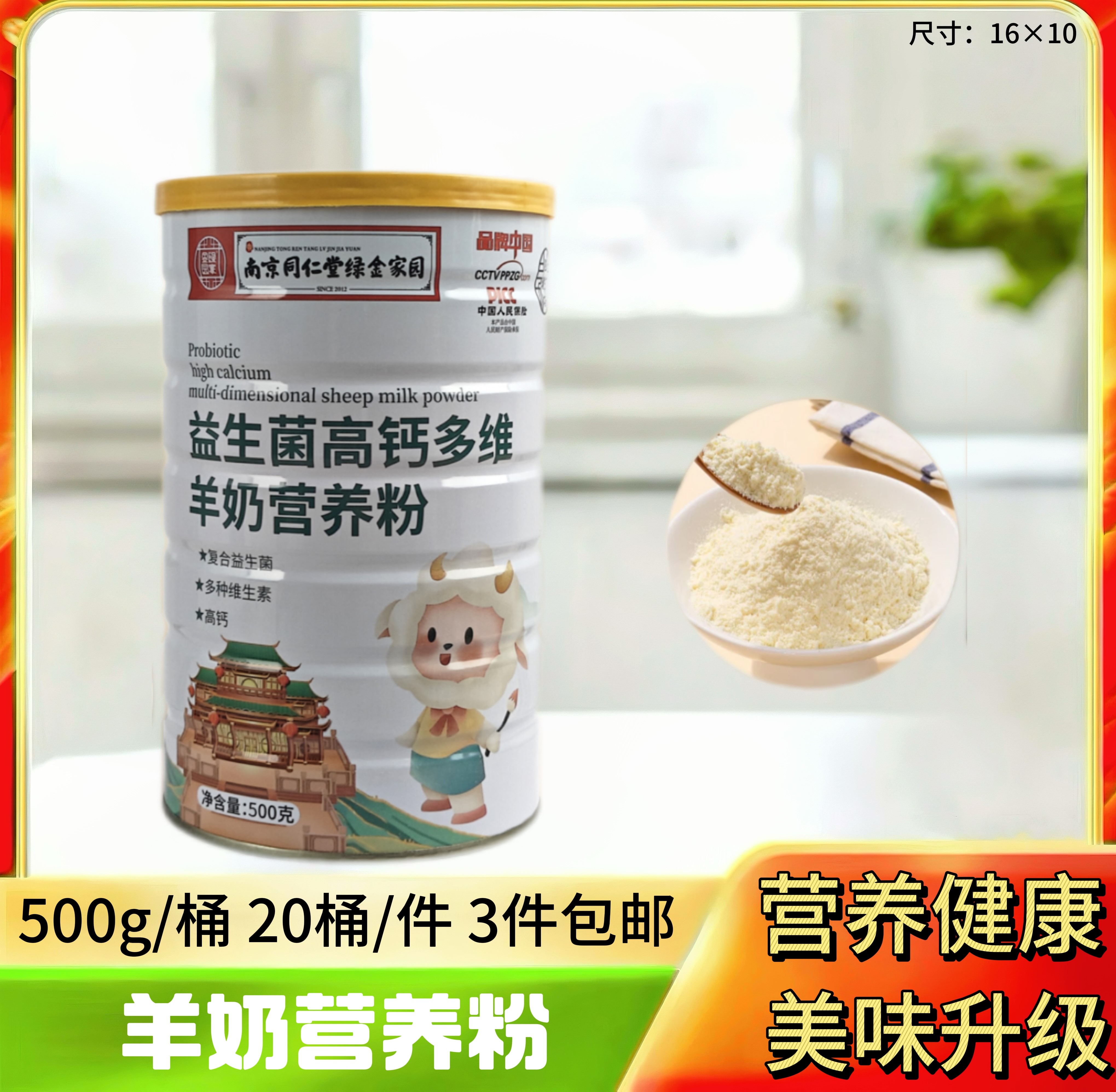 益生菌高钙多维羊奶营养粉500g