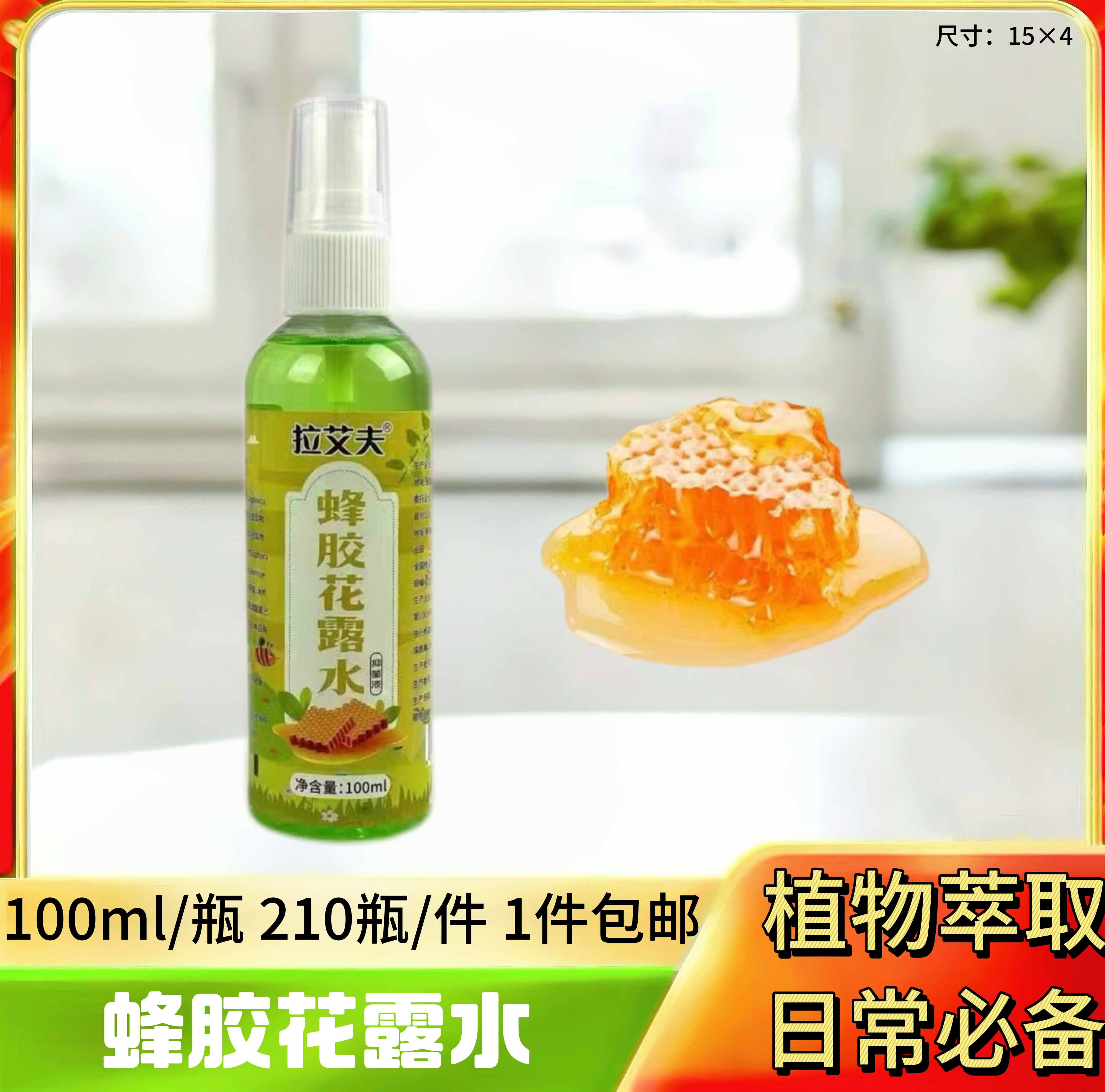 100ml蜂胶花露水