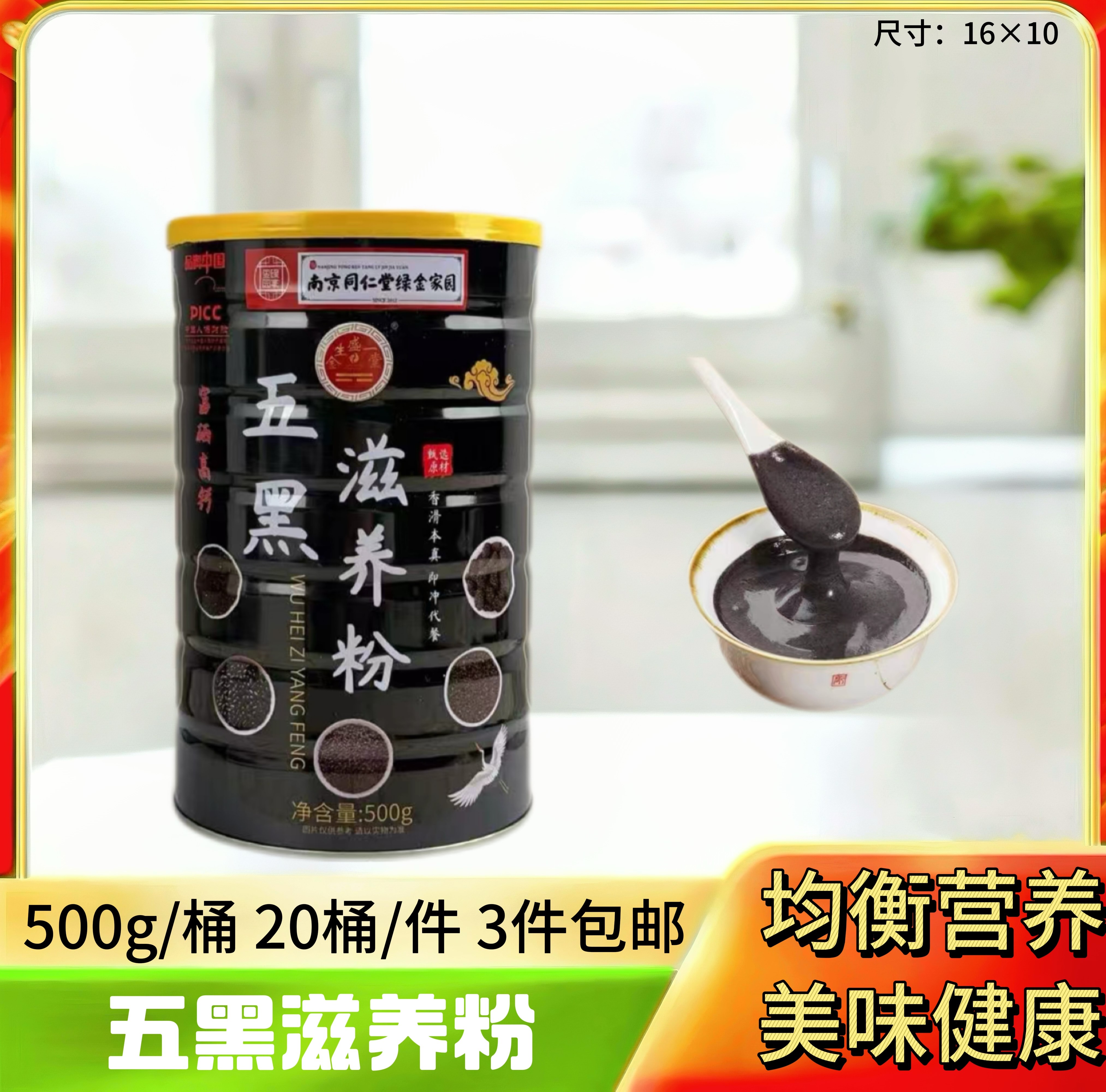 500克同仁堂五黑滋养粉/7.5元