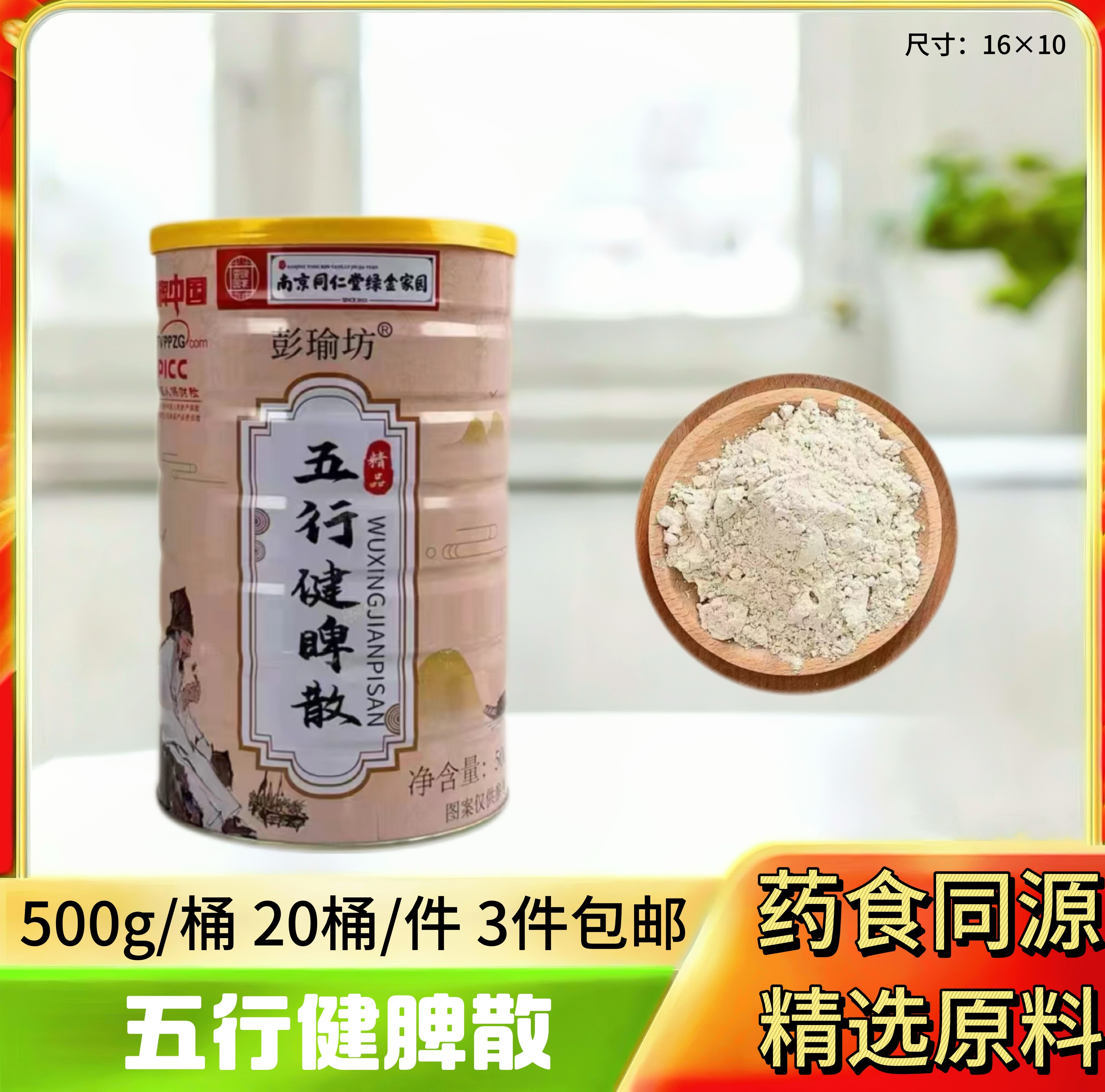 同仁堂五行健脾散500g