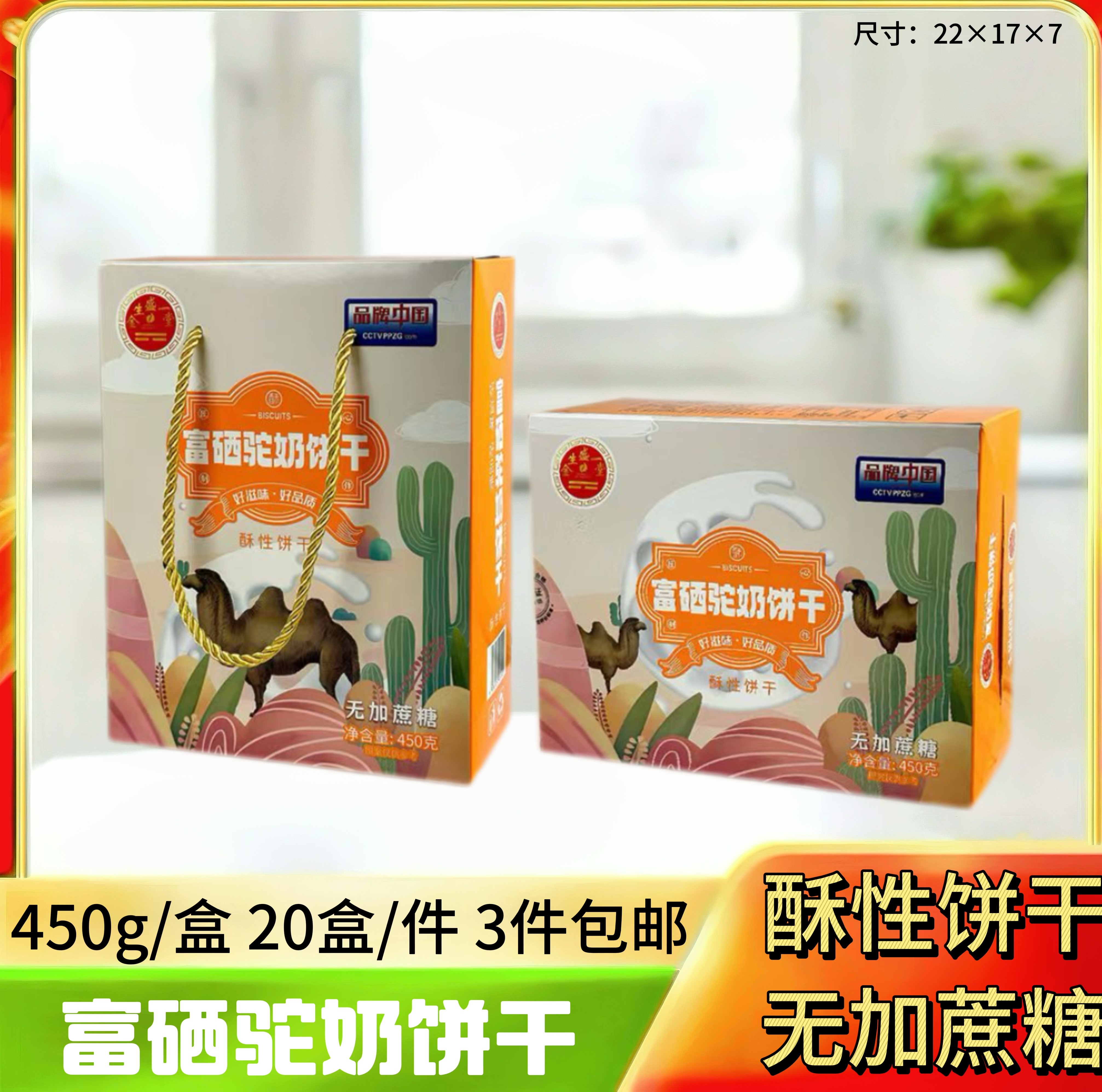 驼奶饼干450g