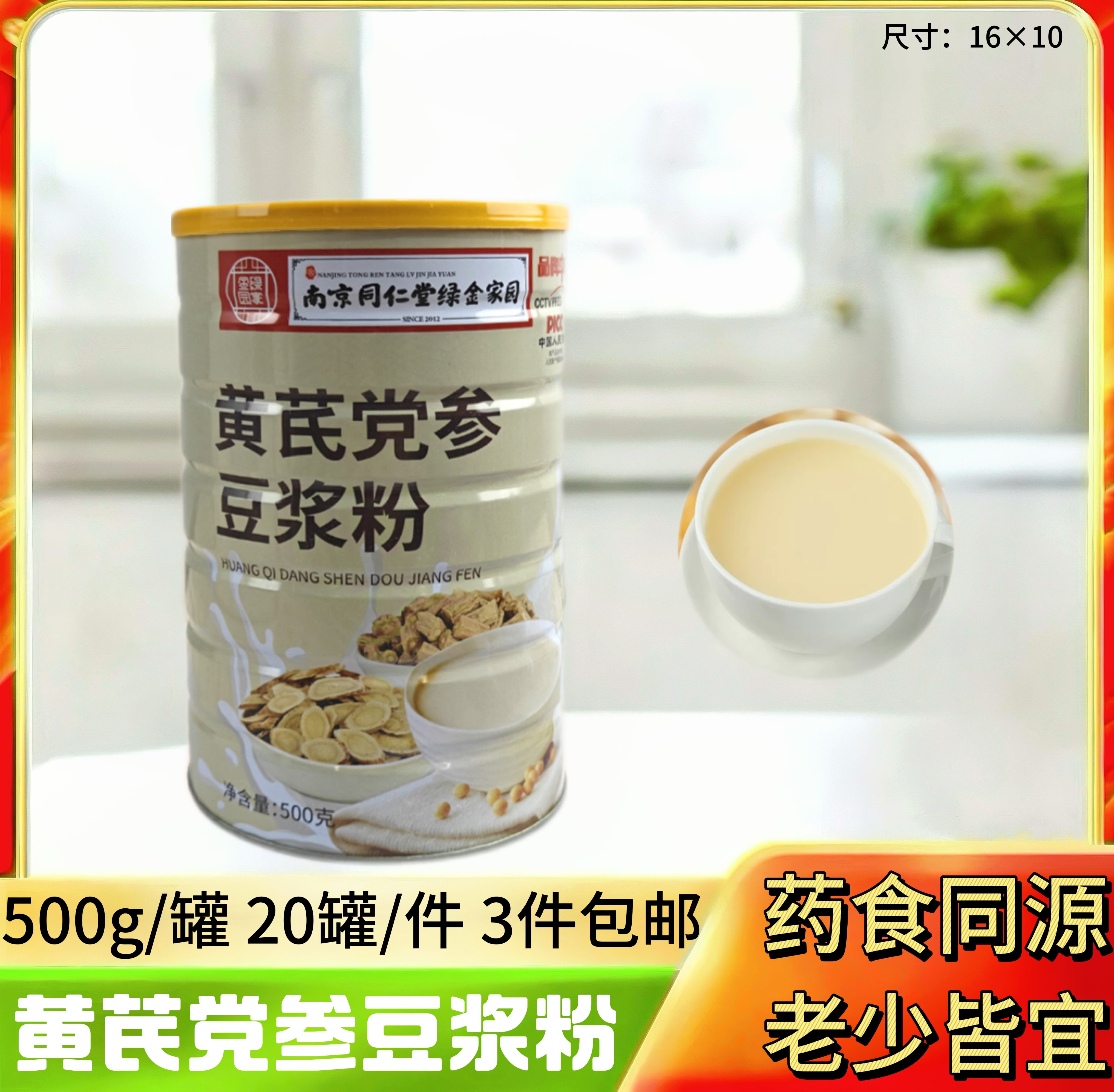 同仁堂黄芪党参豆浆粉500g