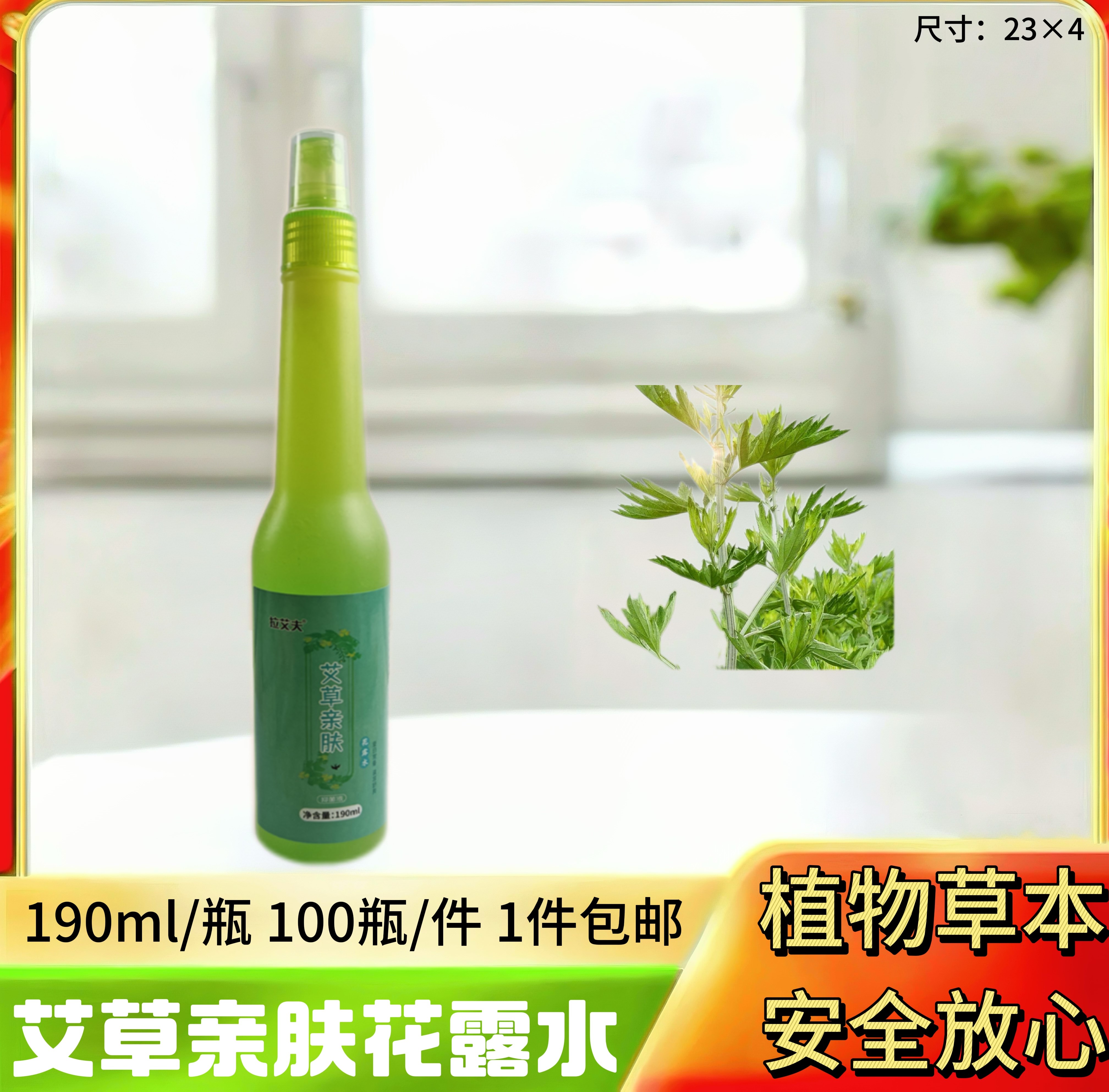 190ml艾草亲肤花露水