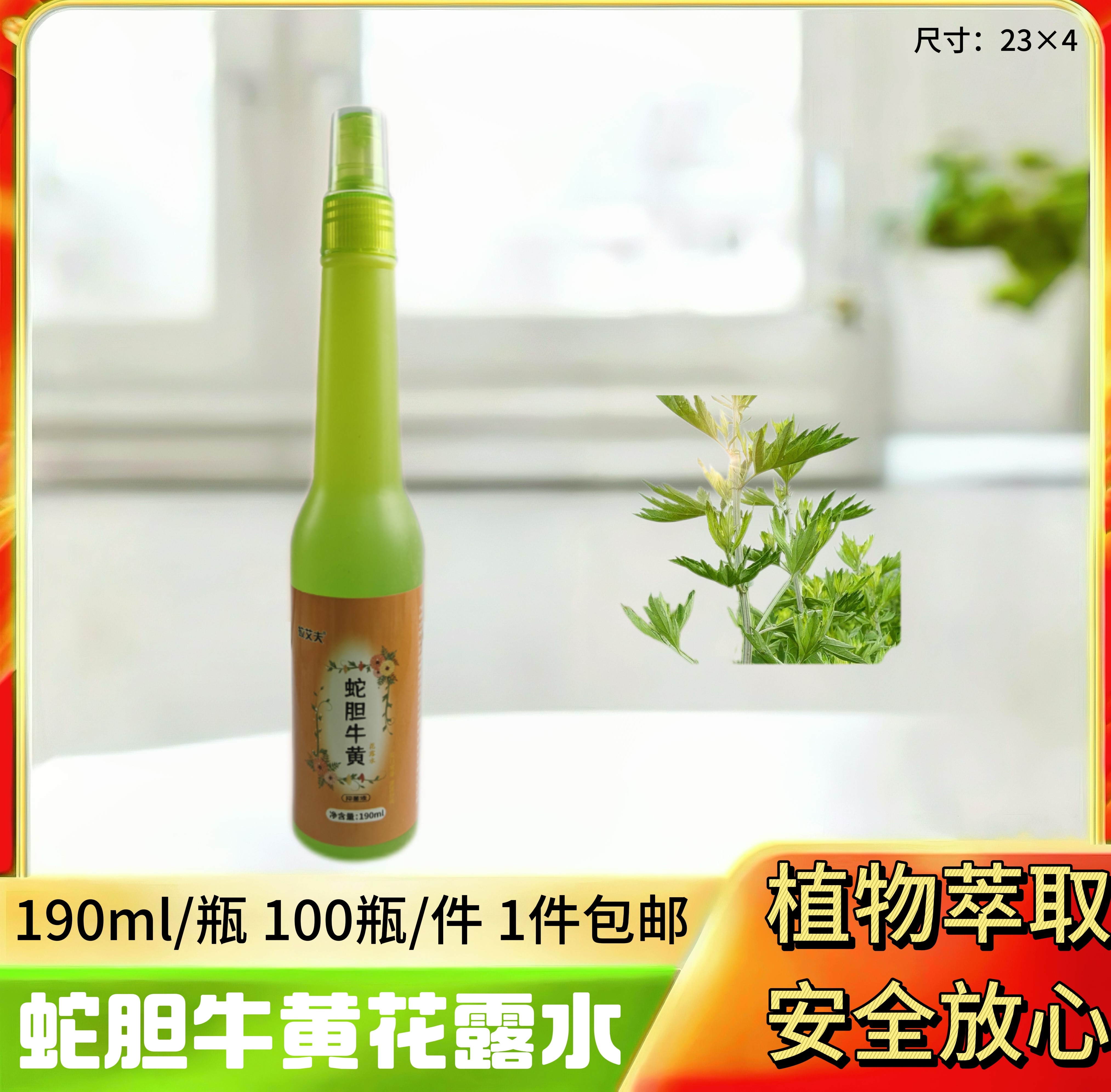 190ml蛇胆牛黄花露水