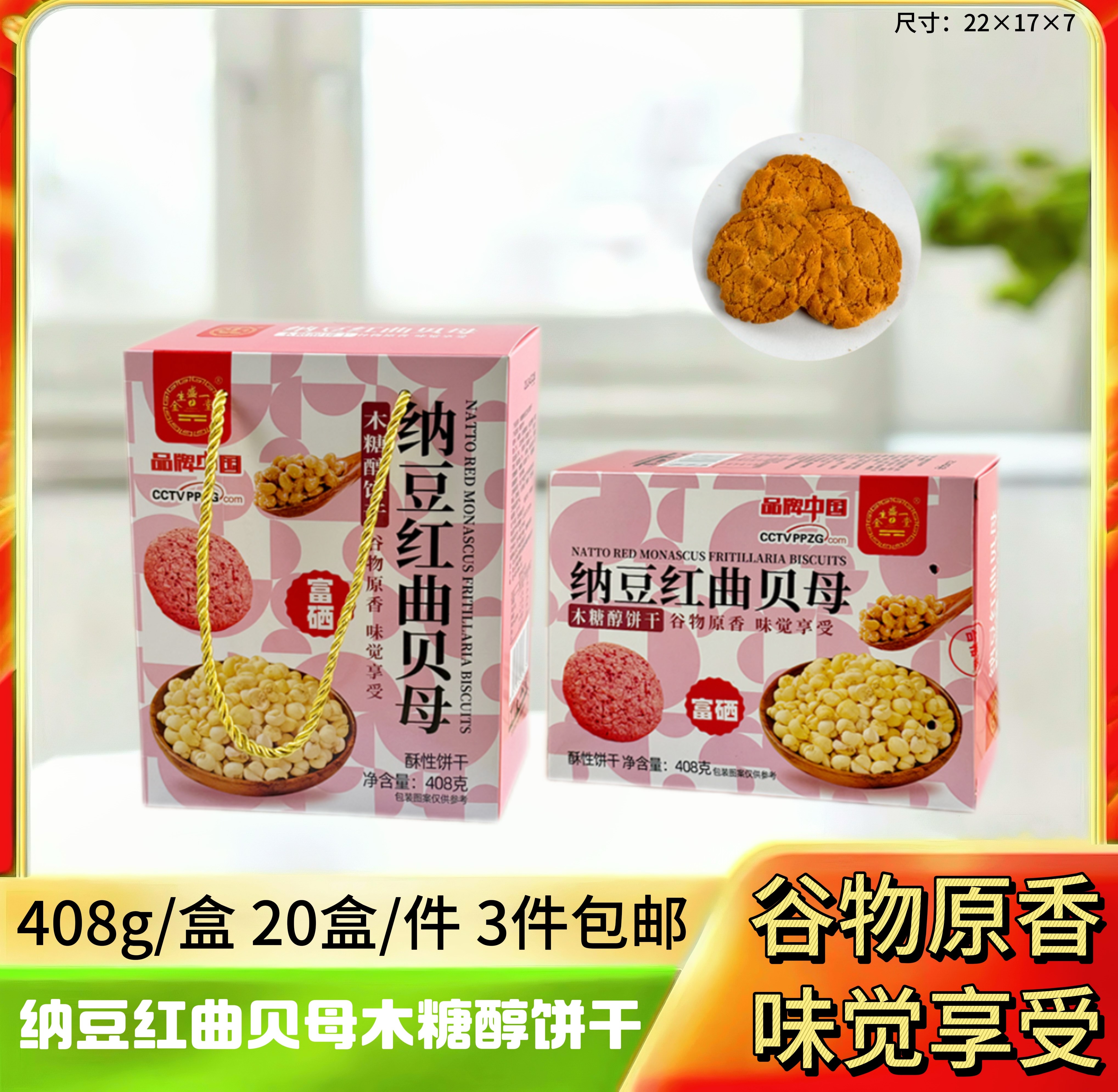 408克纳豆红曲贝母饼干