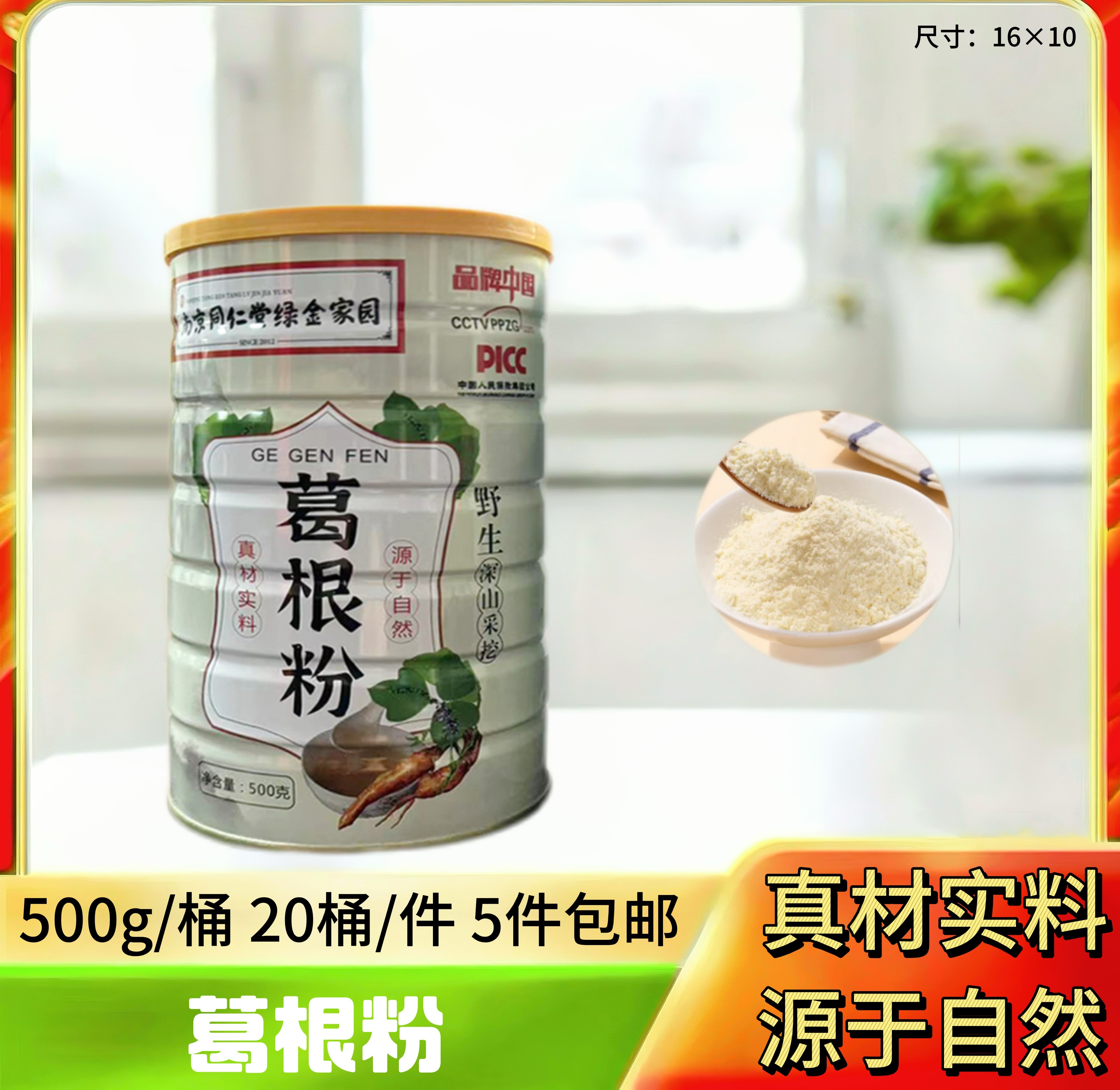 同仁堂葛根粉500g