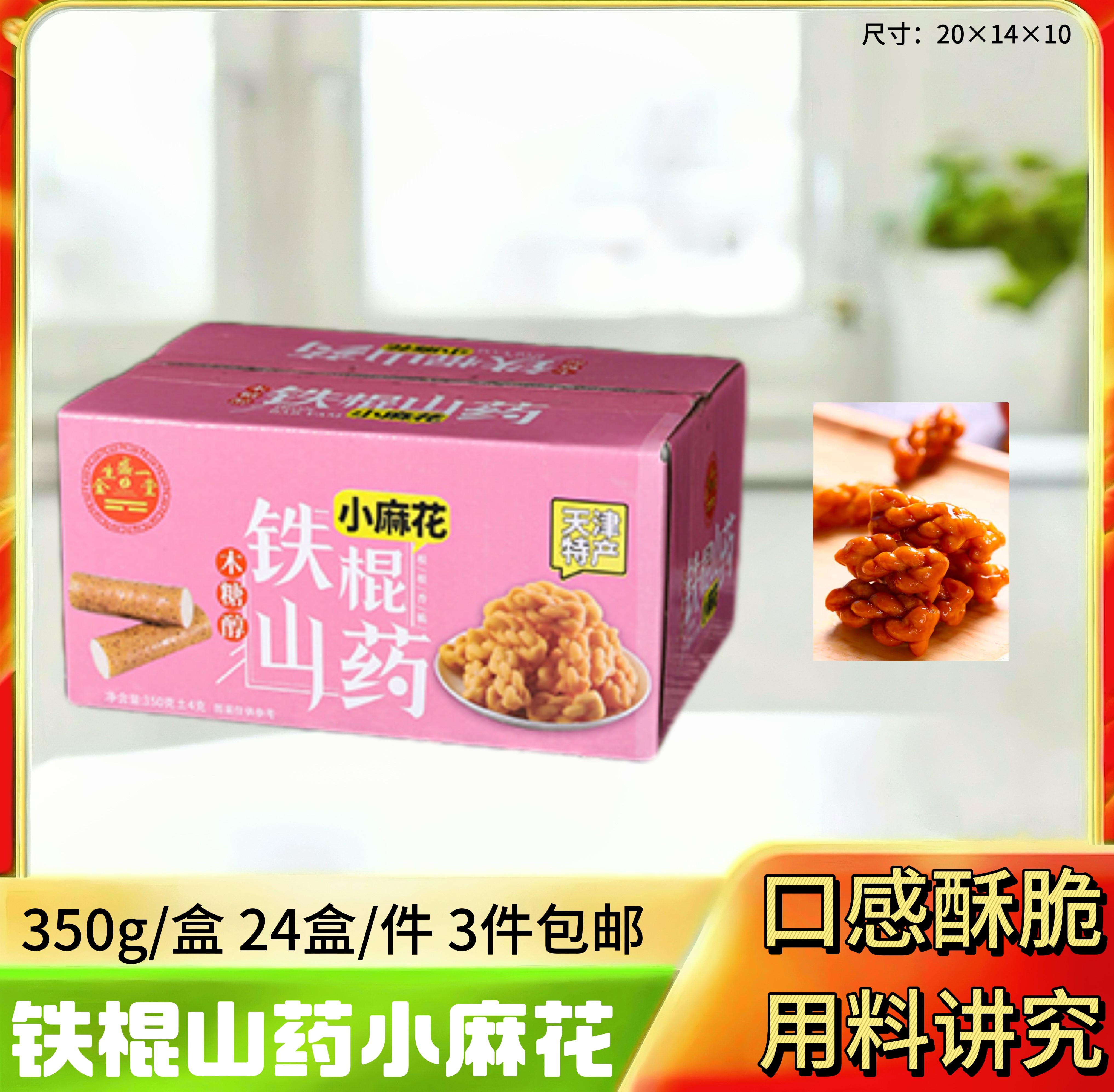铁棍山药 小麻花350g