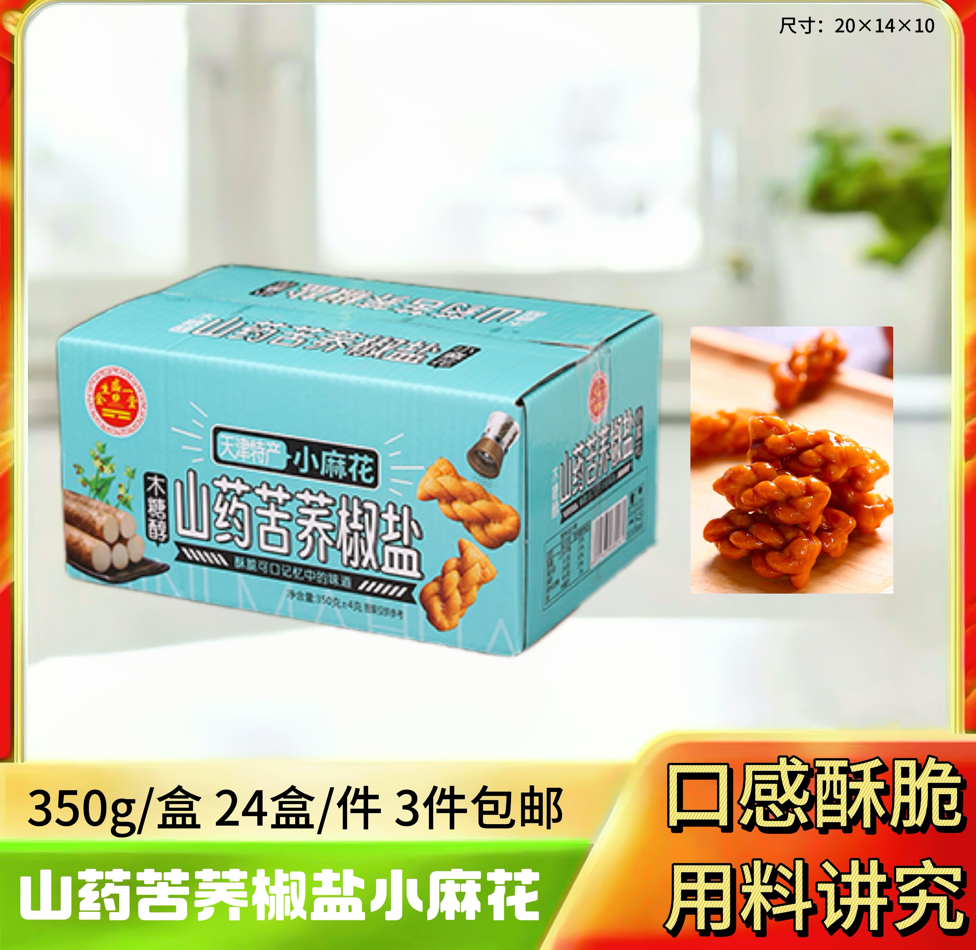 山药椒盐小麻花350g