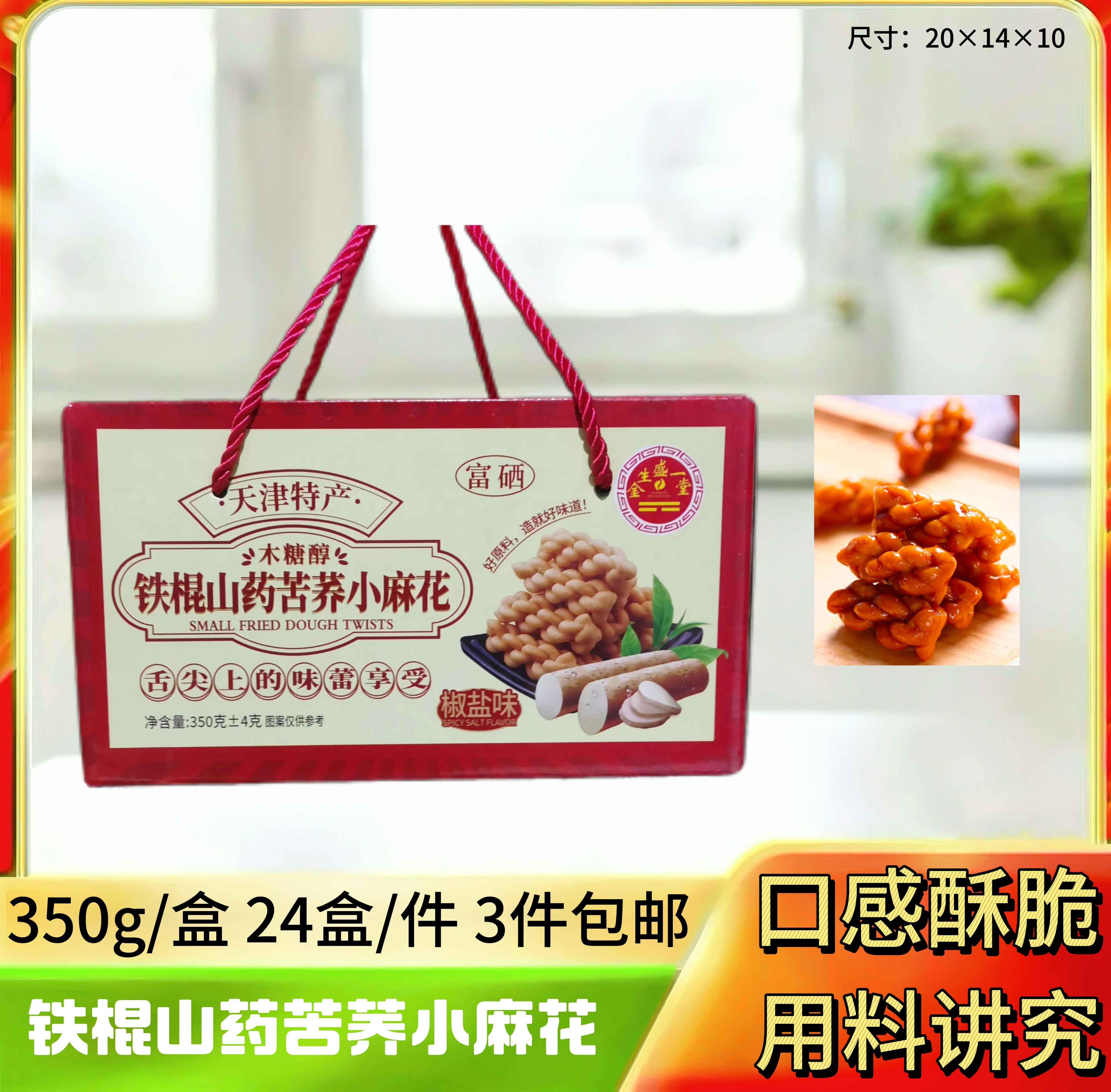 铁棍山药苦荞小麻花350g