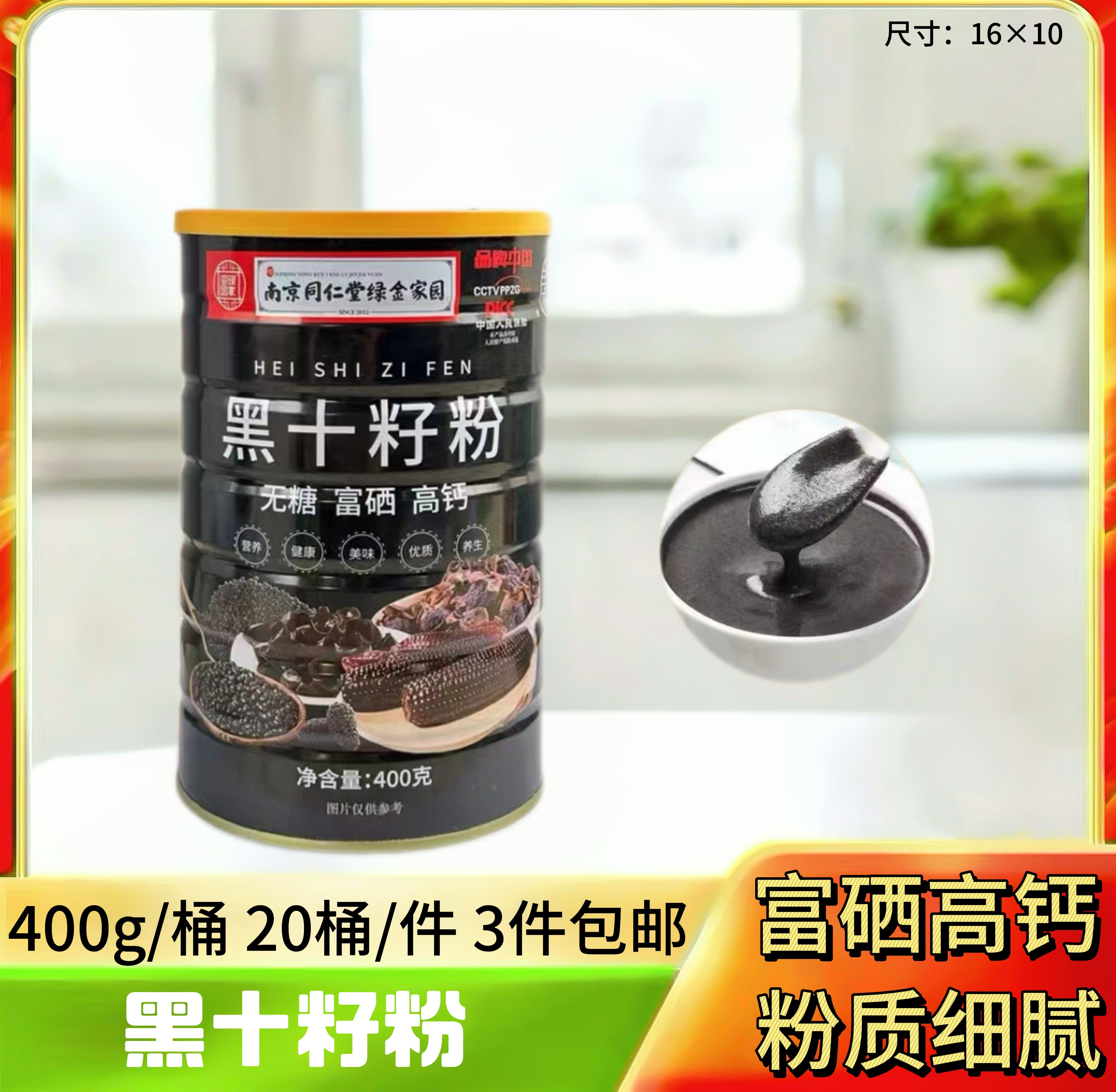 黑十籽粉400g
