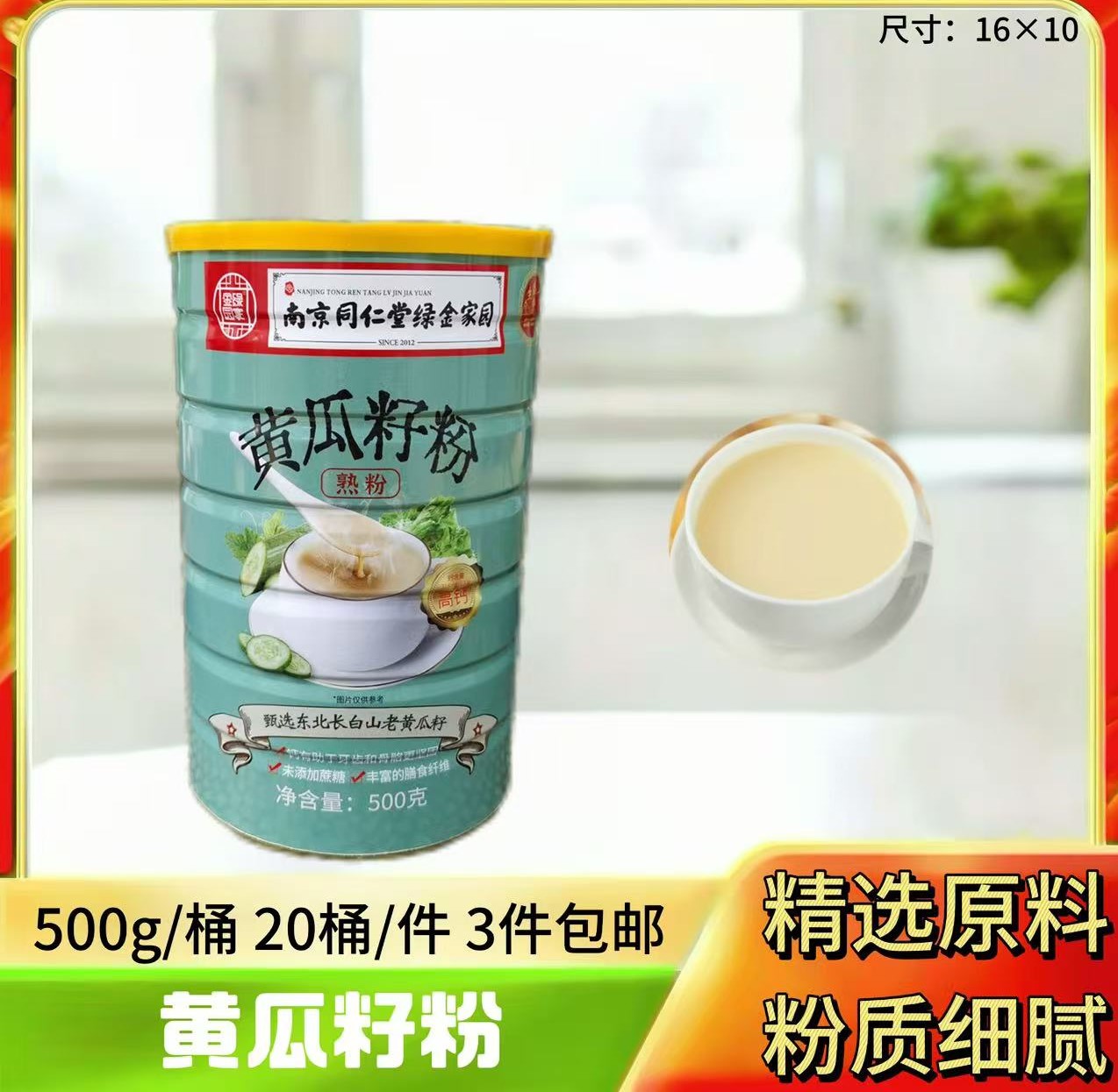 南京同仁堂绿金家园黄瓜籽粉500g