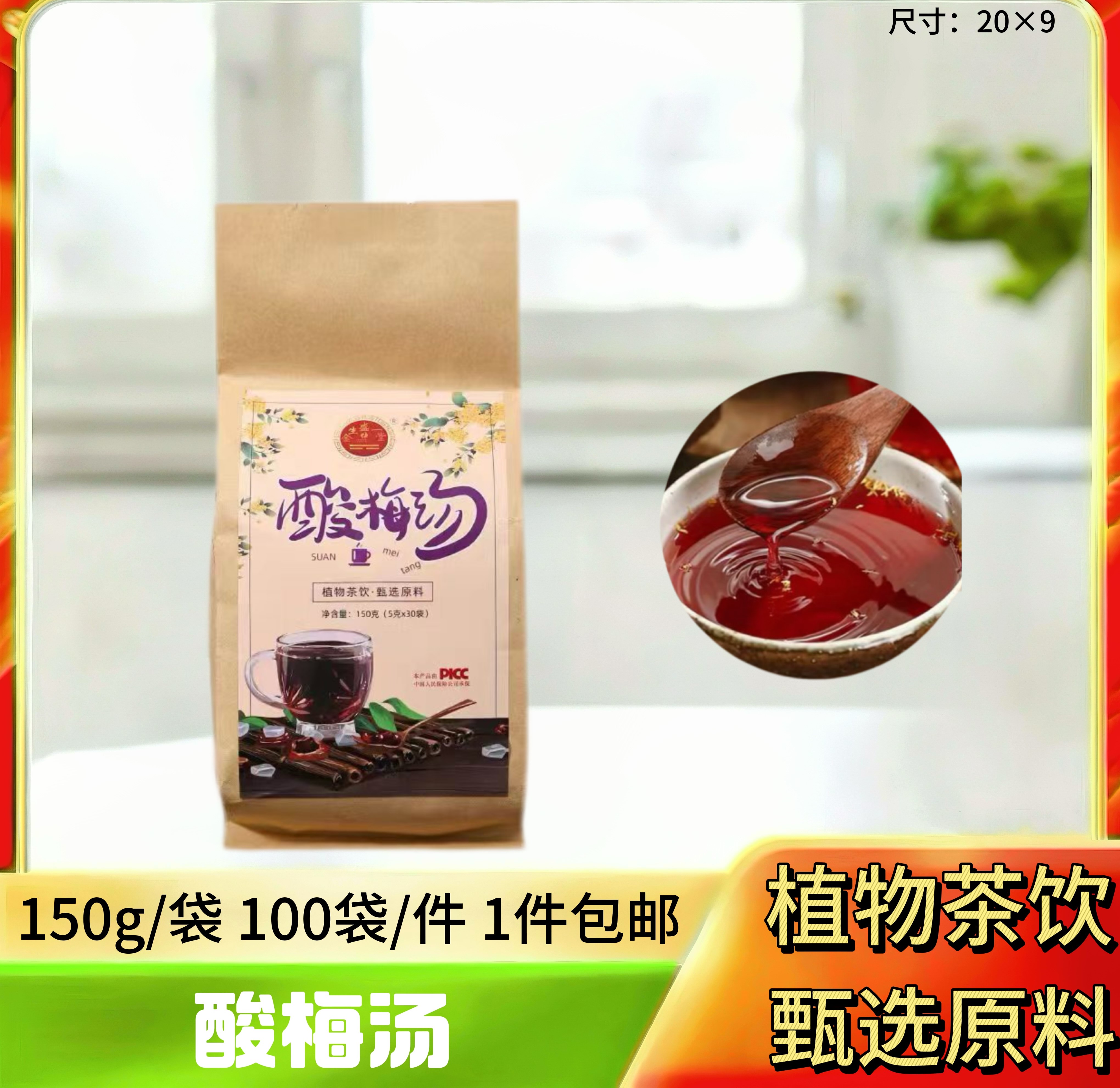 酸梅汤150g