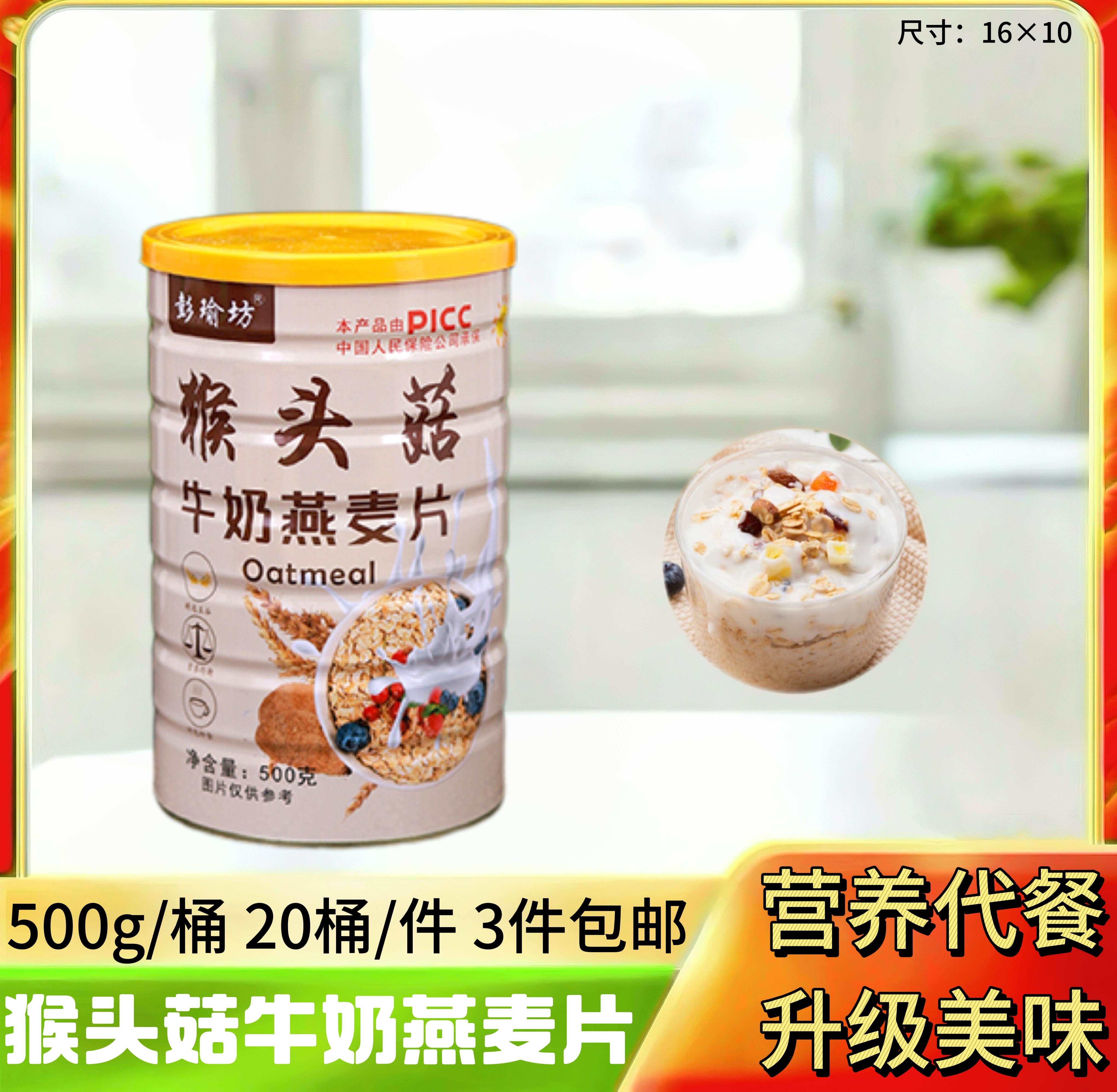 猴头菇牛奶燕麦片500g