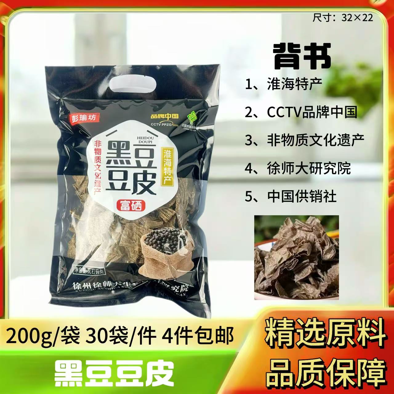 200g黑豆豆皮