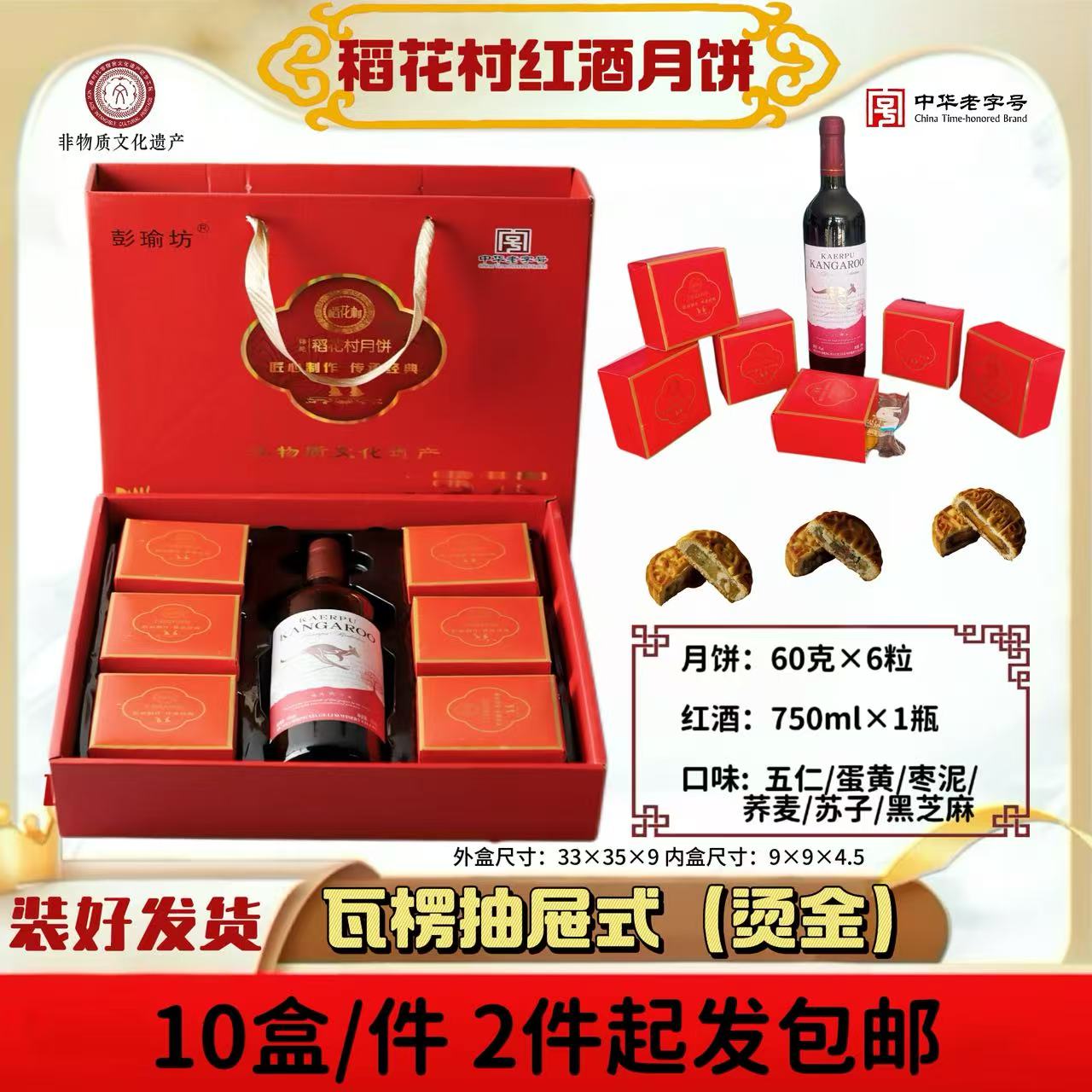 稻花村红酒月饼礼盒