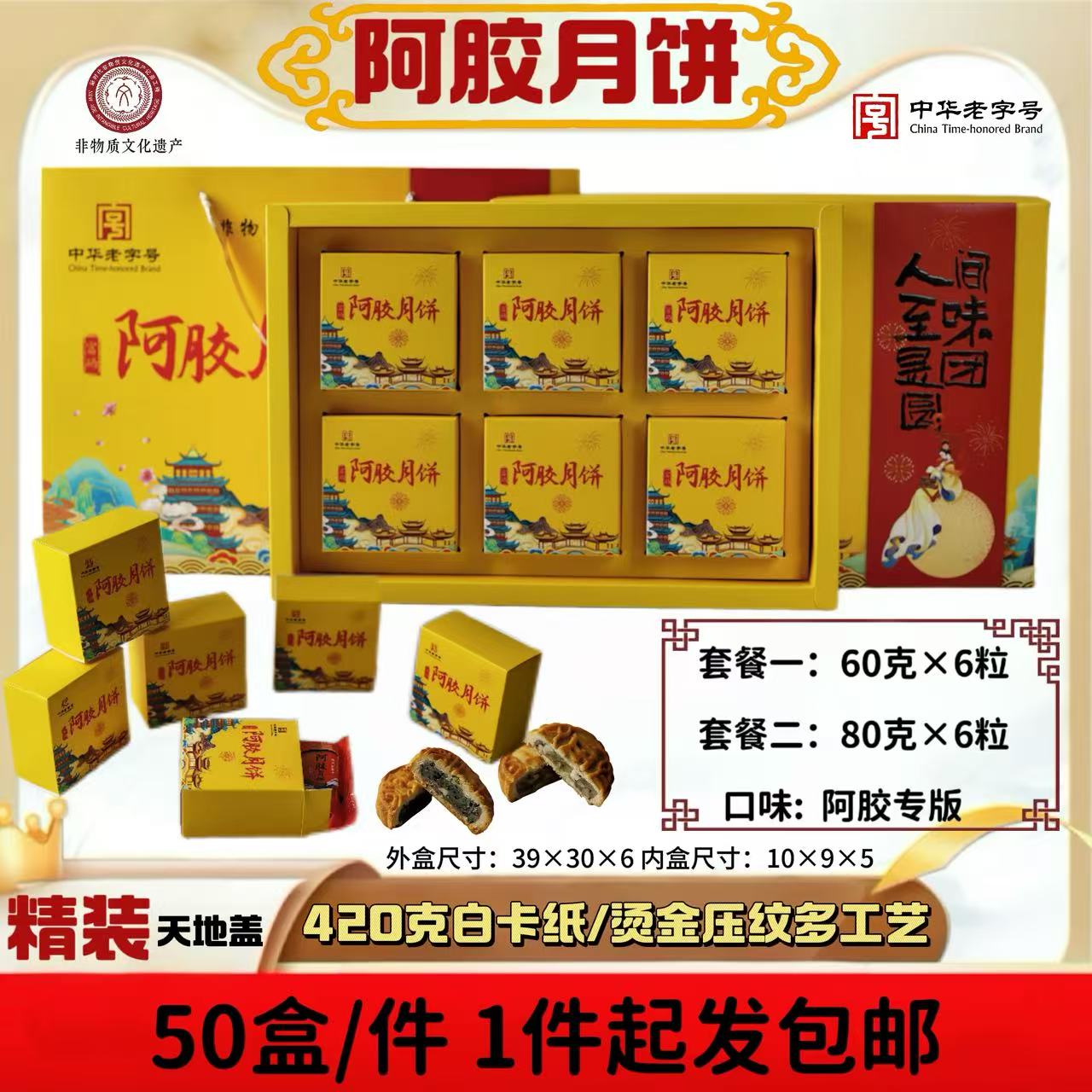 阿胶月饼礼盒60克/80克