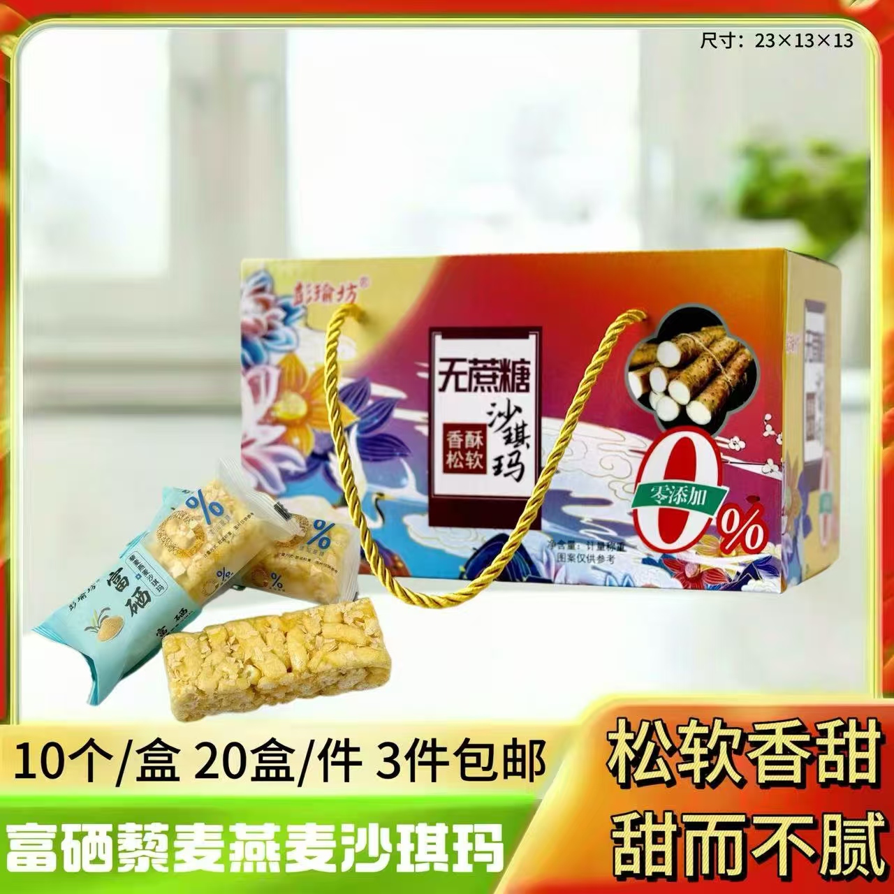 富硒藜麦燕麦沙琪玛小盒