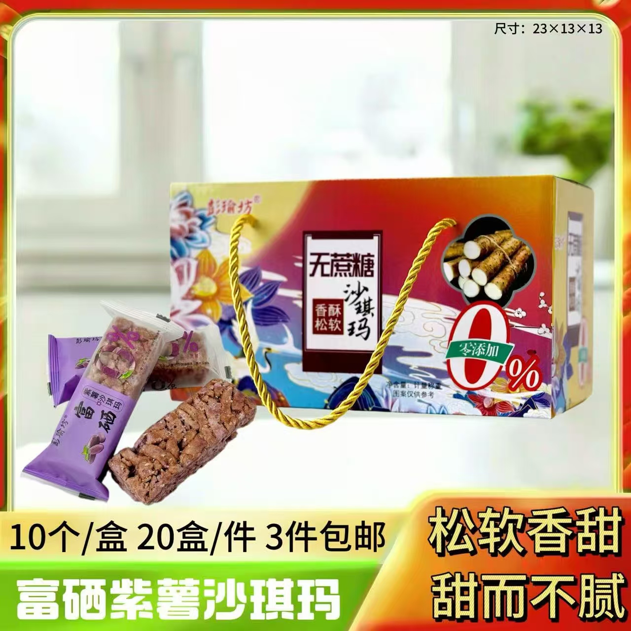 燕麦紫薯沙琪玛小盒