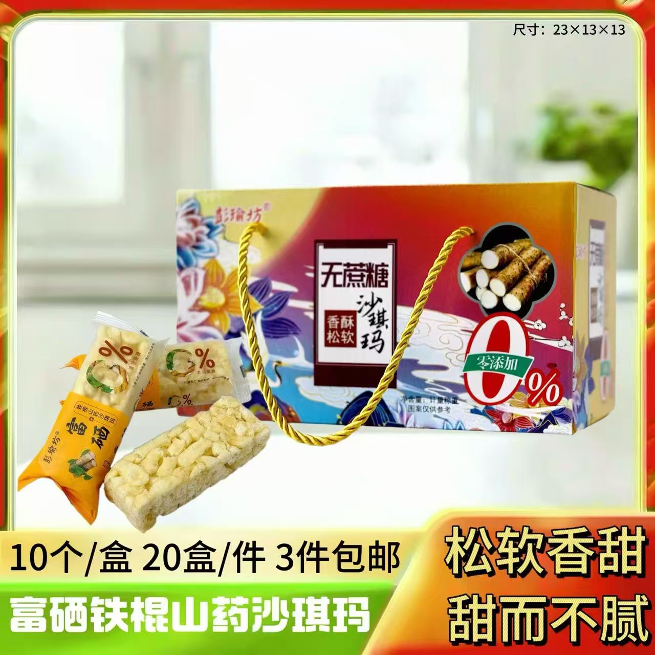富硒铁棍山药沙琪玛小盒