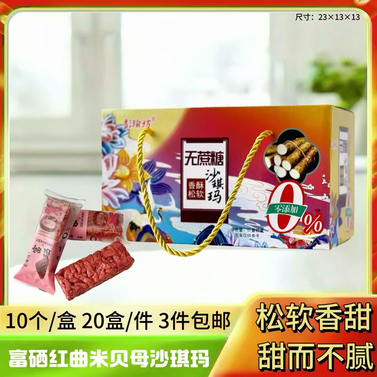 富硒红曲米贝母沙琪玛小盒