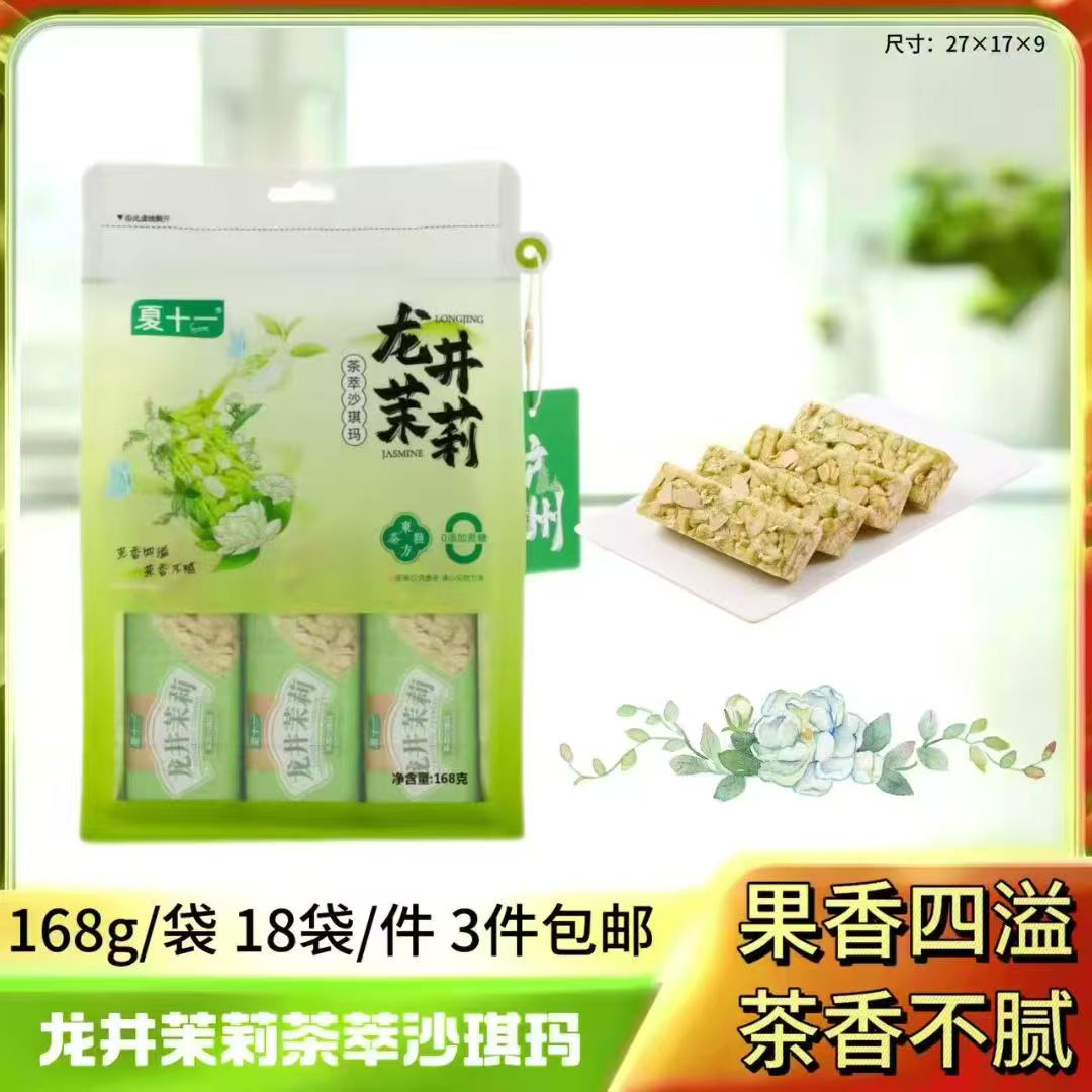 龙井茉莉茶萃沙琪玛168g