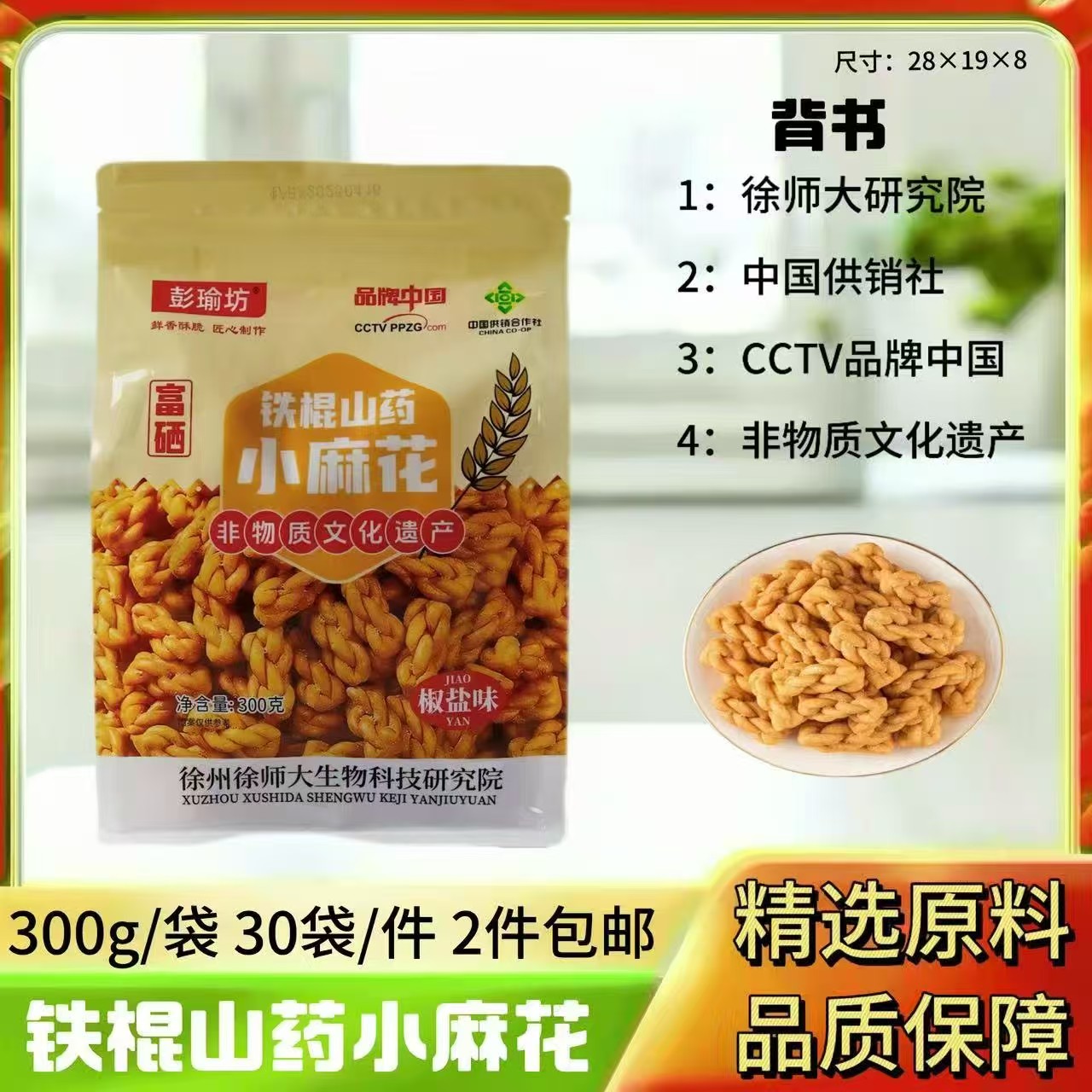 300克铁棍山药小麻花