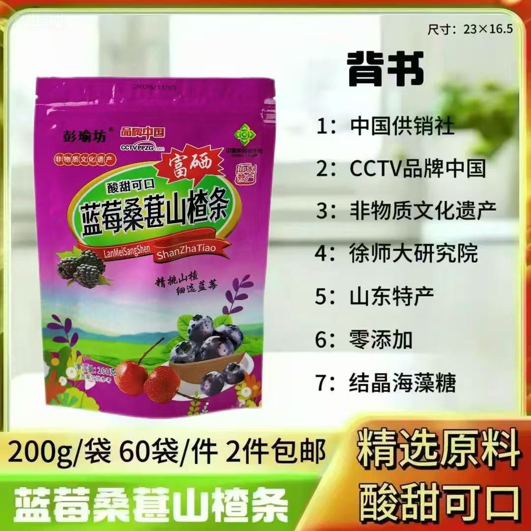 200克蓝莓桑葚山楂条