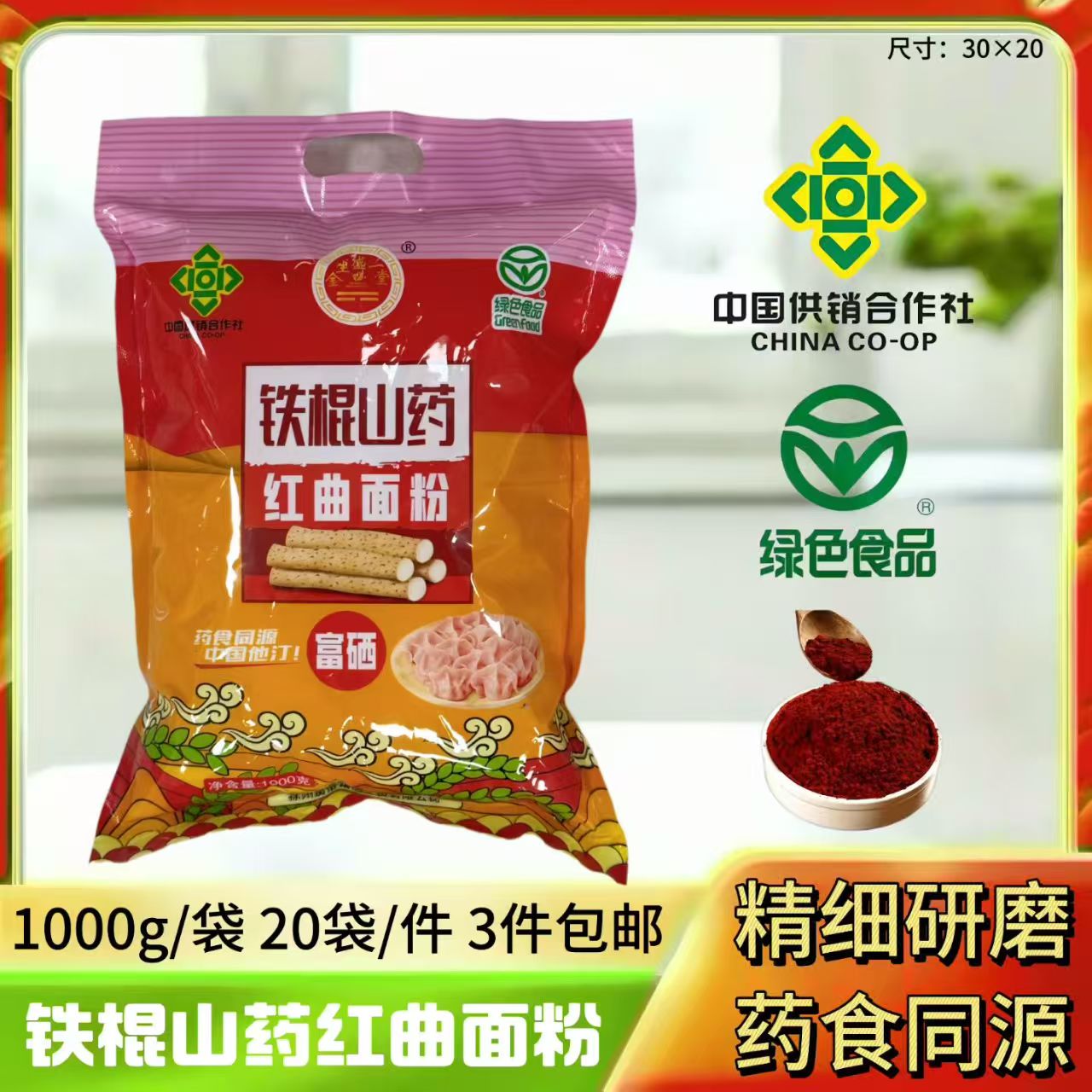 铁棍山药红曲面粉1000g