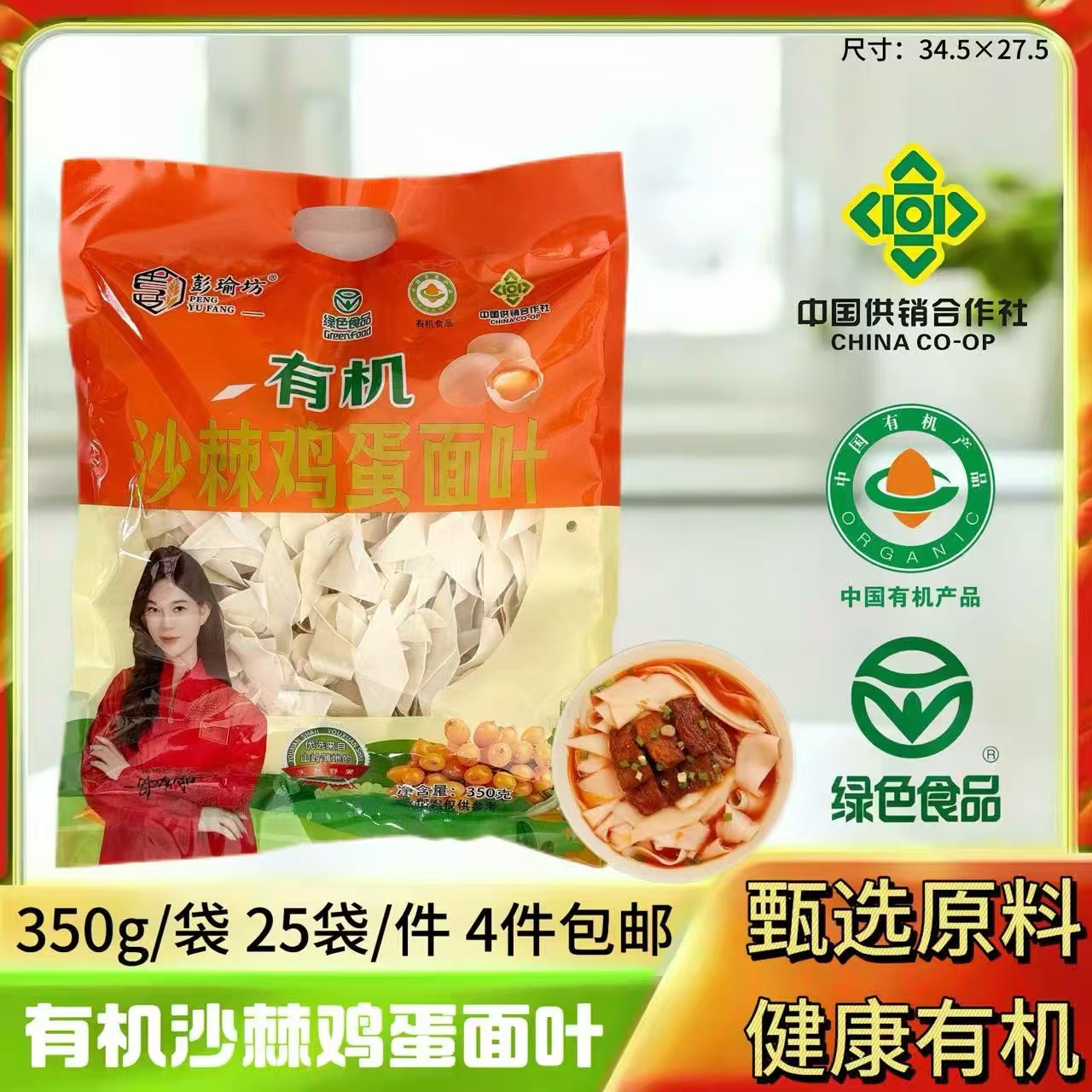 有机沙棘鸡蛋面叶350g