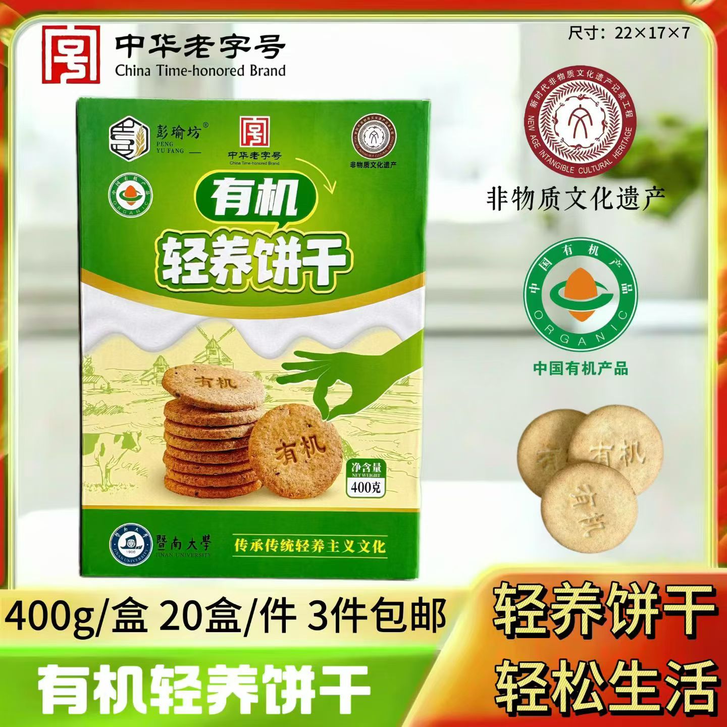 400克有机轻养饼干