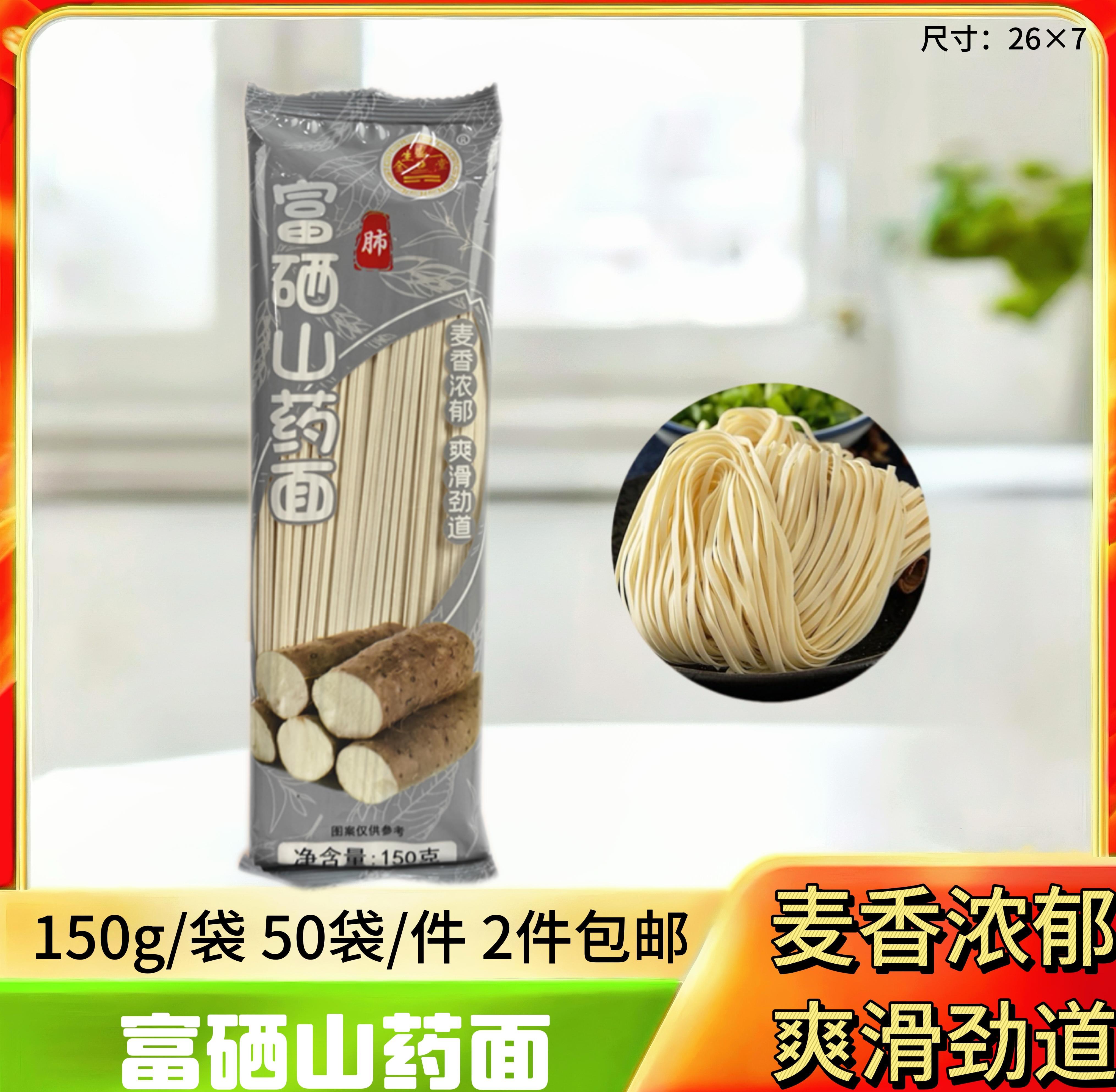 富硒山药面150g