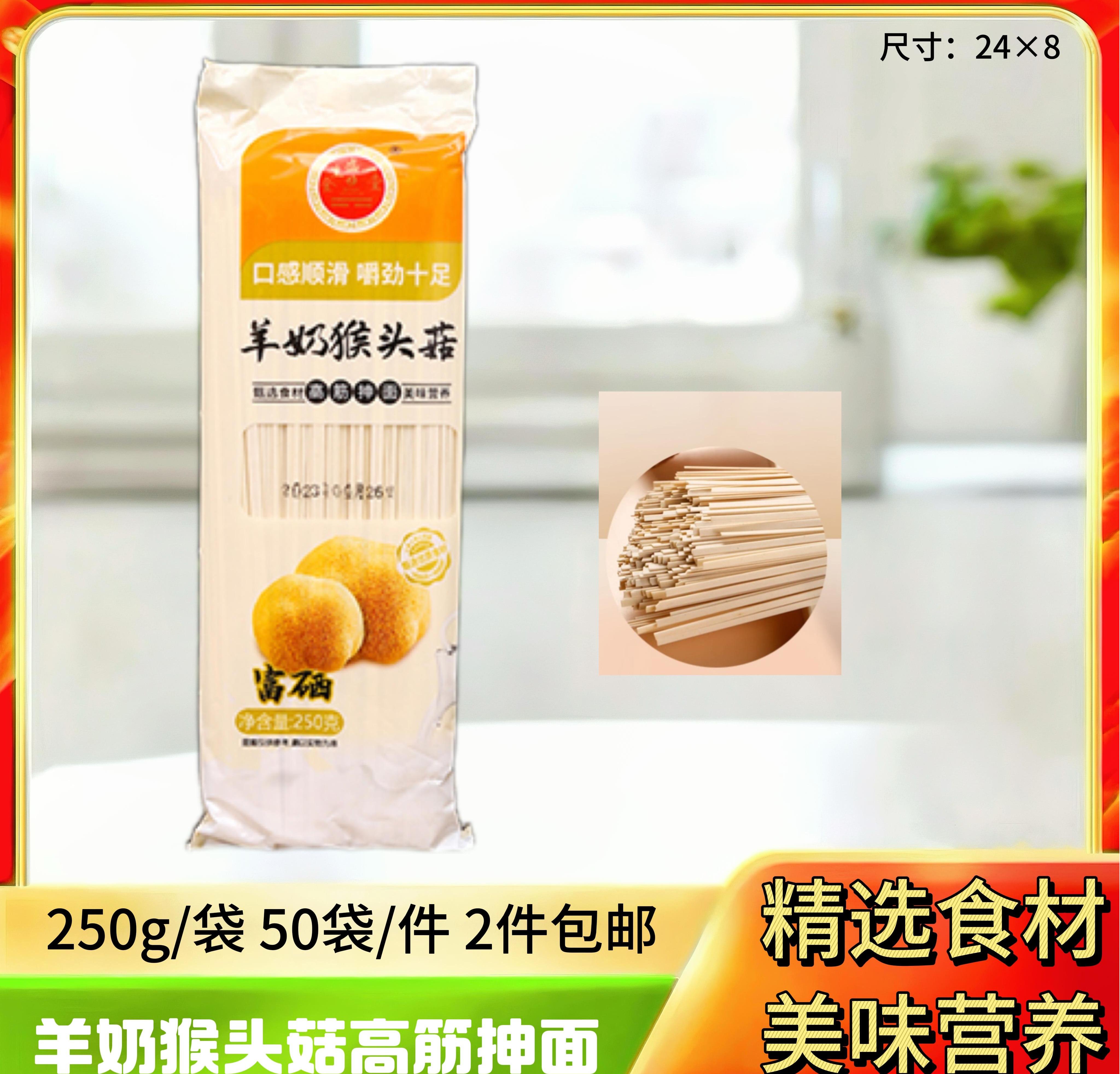 羊奶猴头菇高筋抻面250g