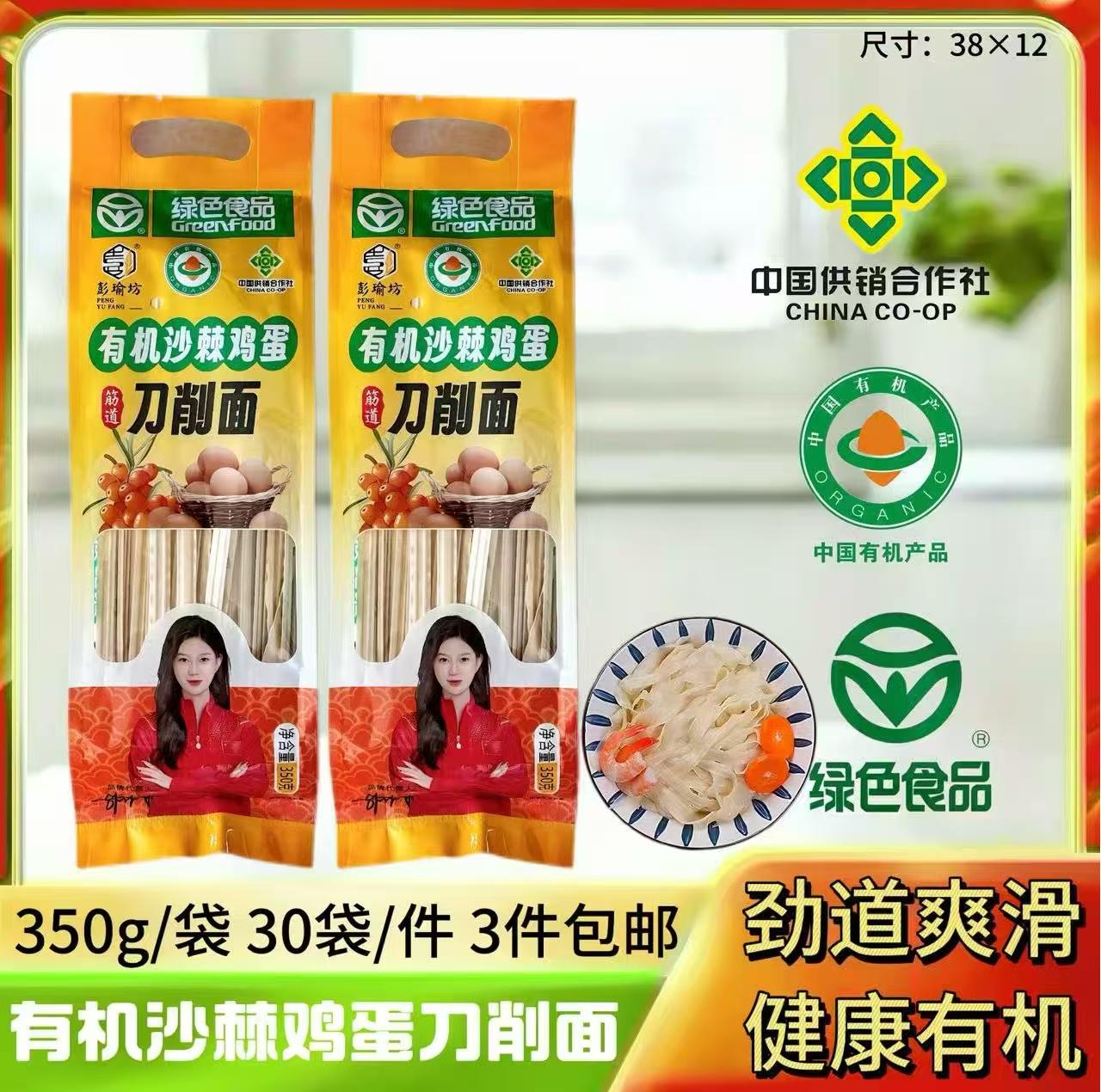 350克有机沙棘鸡蛋刀削面