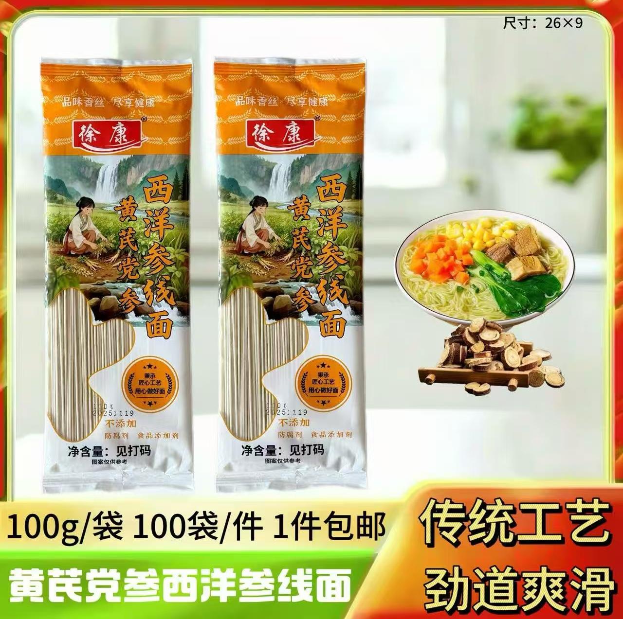 100g黄芪党参西洋参线面