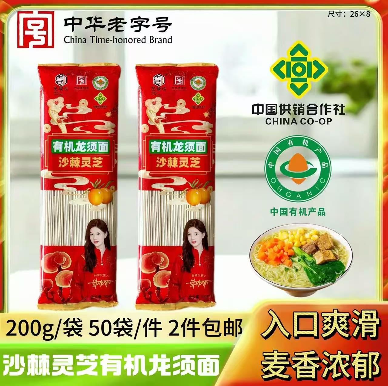 200g有机沙棘灵芝龙须面