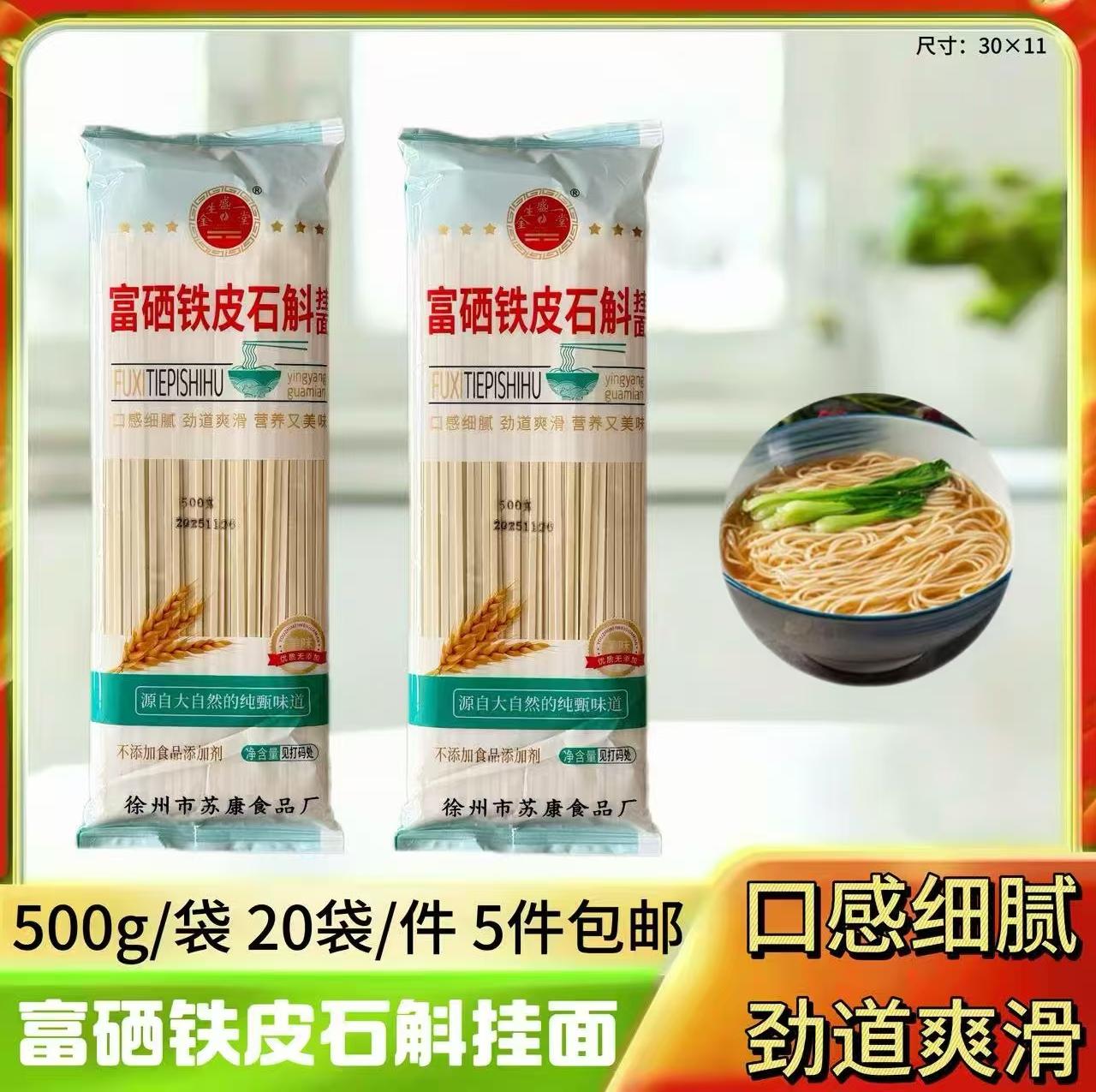 500g铁皮石斛挂面