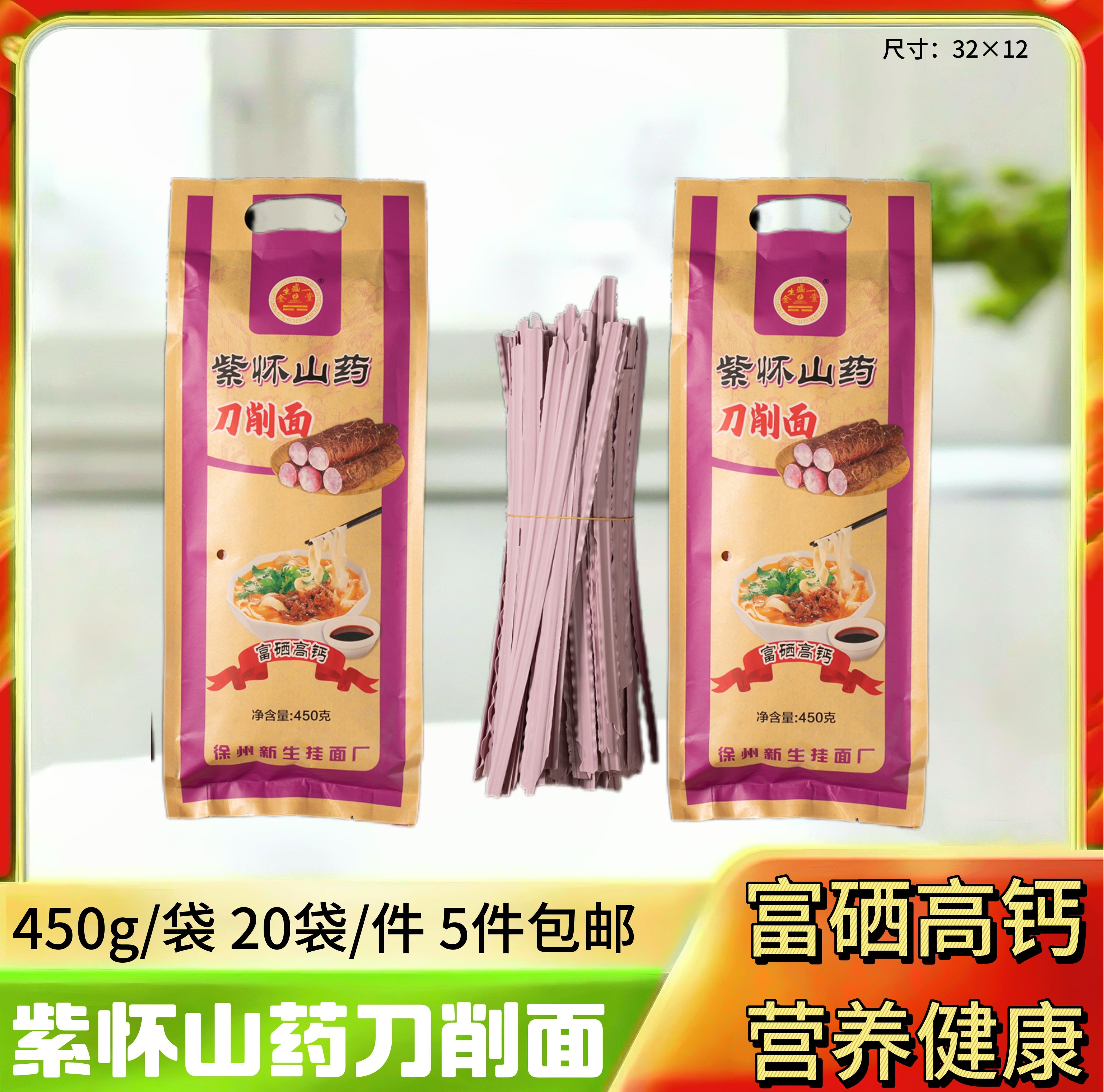 紫怀山药刀削面450克