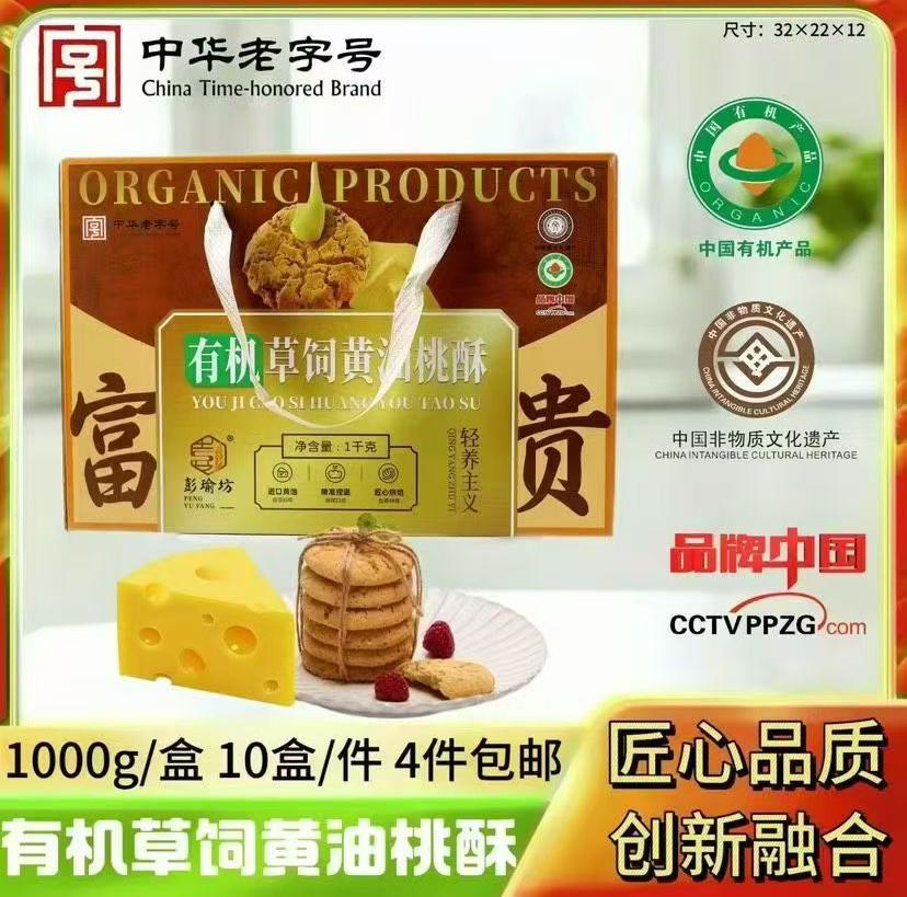 有机草饲桃酥1000克