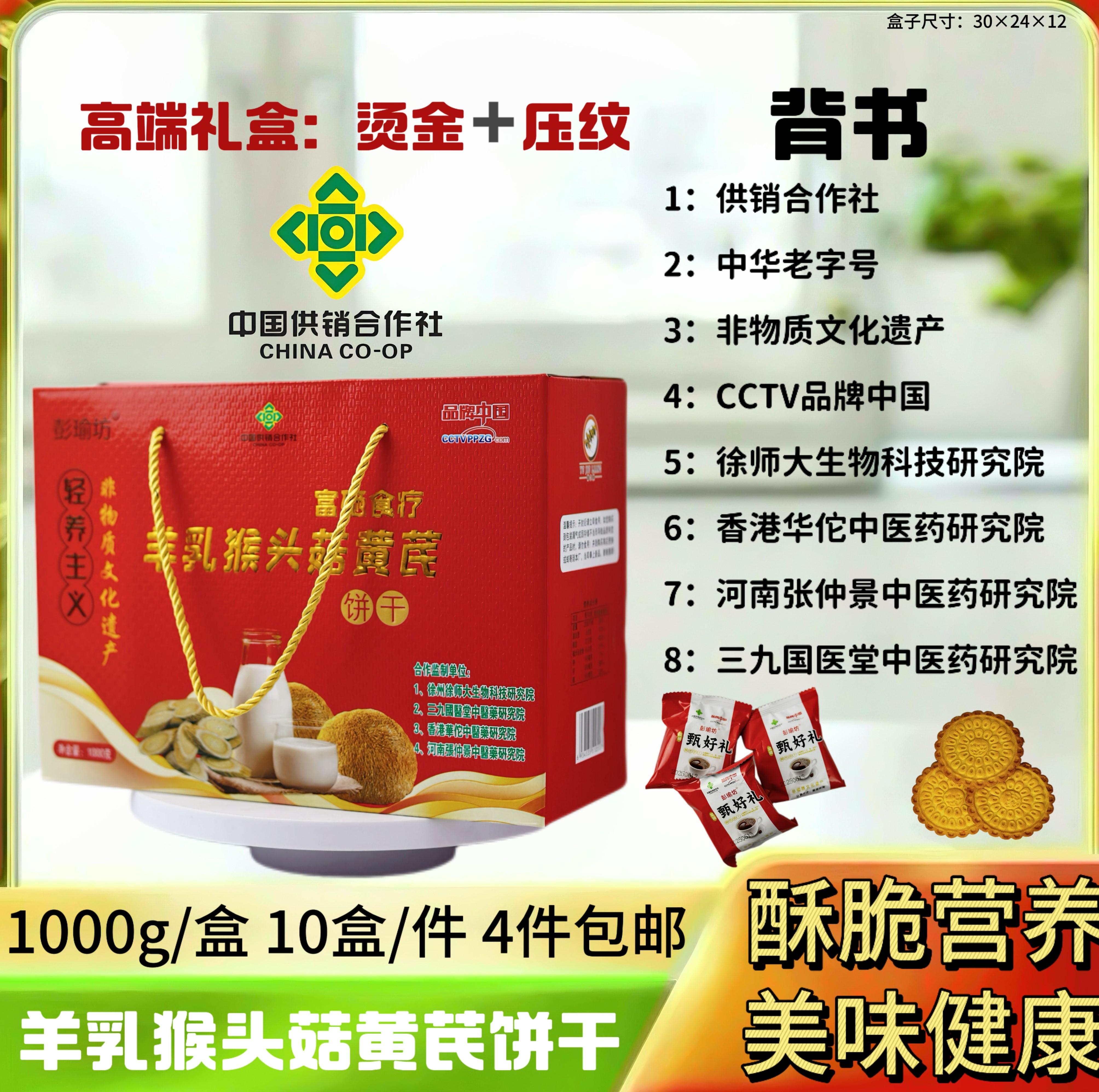 羊乳猴头菇黄芪饼干1000g
